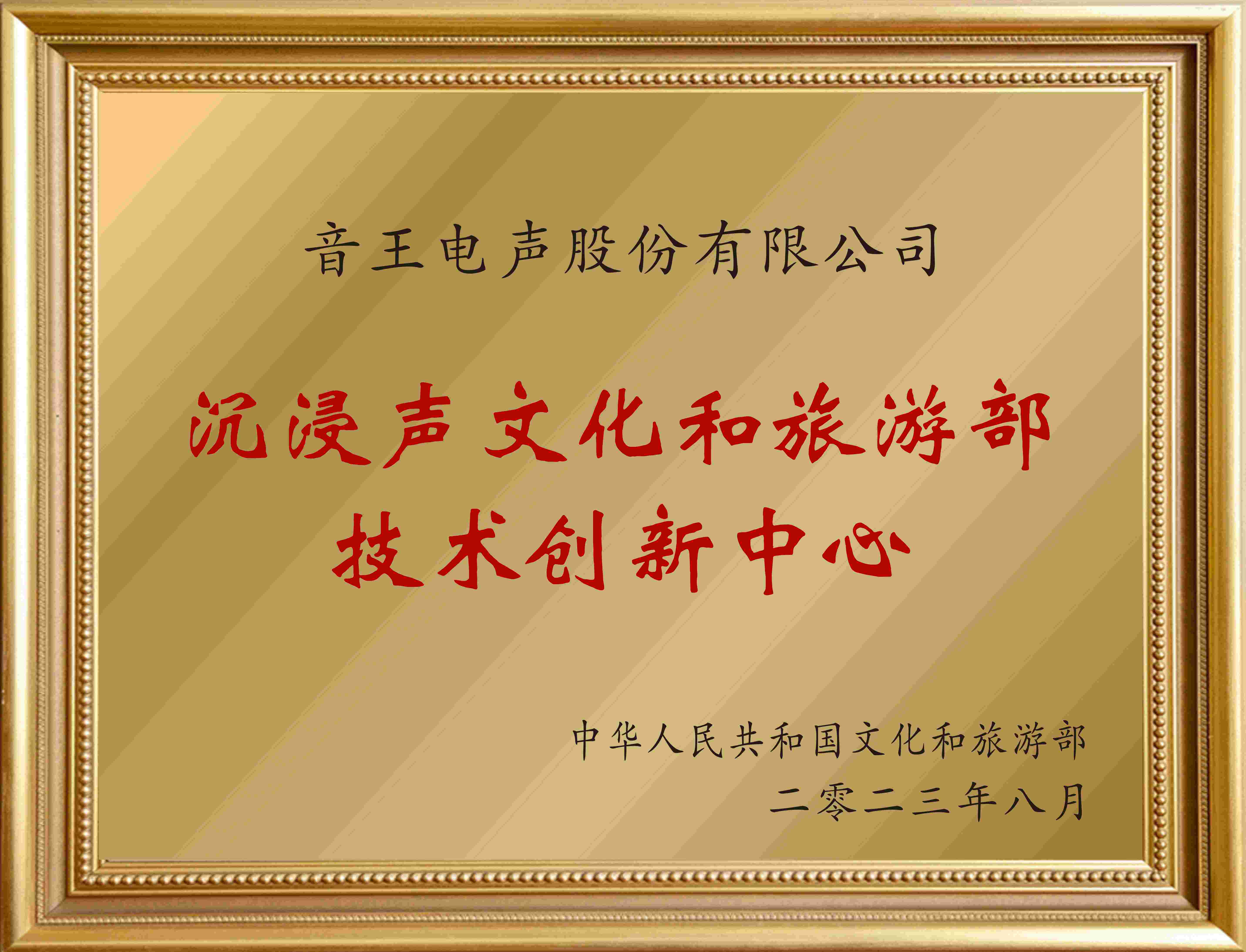 賀！全國(guó)僅12家！音王“沉浸聲”入選文旅部首批技術(shù)創(chuàng)新中心建設(shè)名單