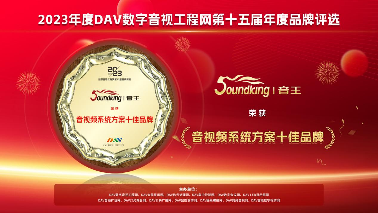 喜訊！音王斬獲DAV數(shù)字音視工程網(wǎng)“音視頻系統(tǒng)方案十佳品牌”、“音視頻系統(tǒng)創(chuàng)新技術(shù)金獎”兩項大獎