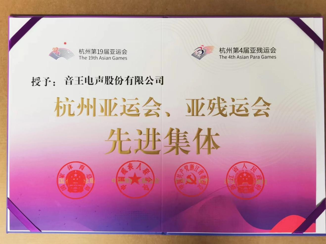 上榜！音王集團(tuán)榮膺“杭州亞運(yùn)會(huì)、亞殘運(yùn)會(huì)先進(jìn)集體”稱號
