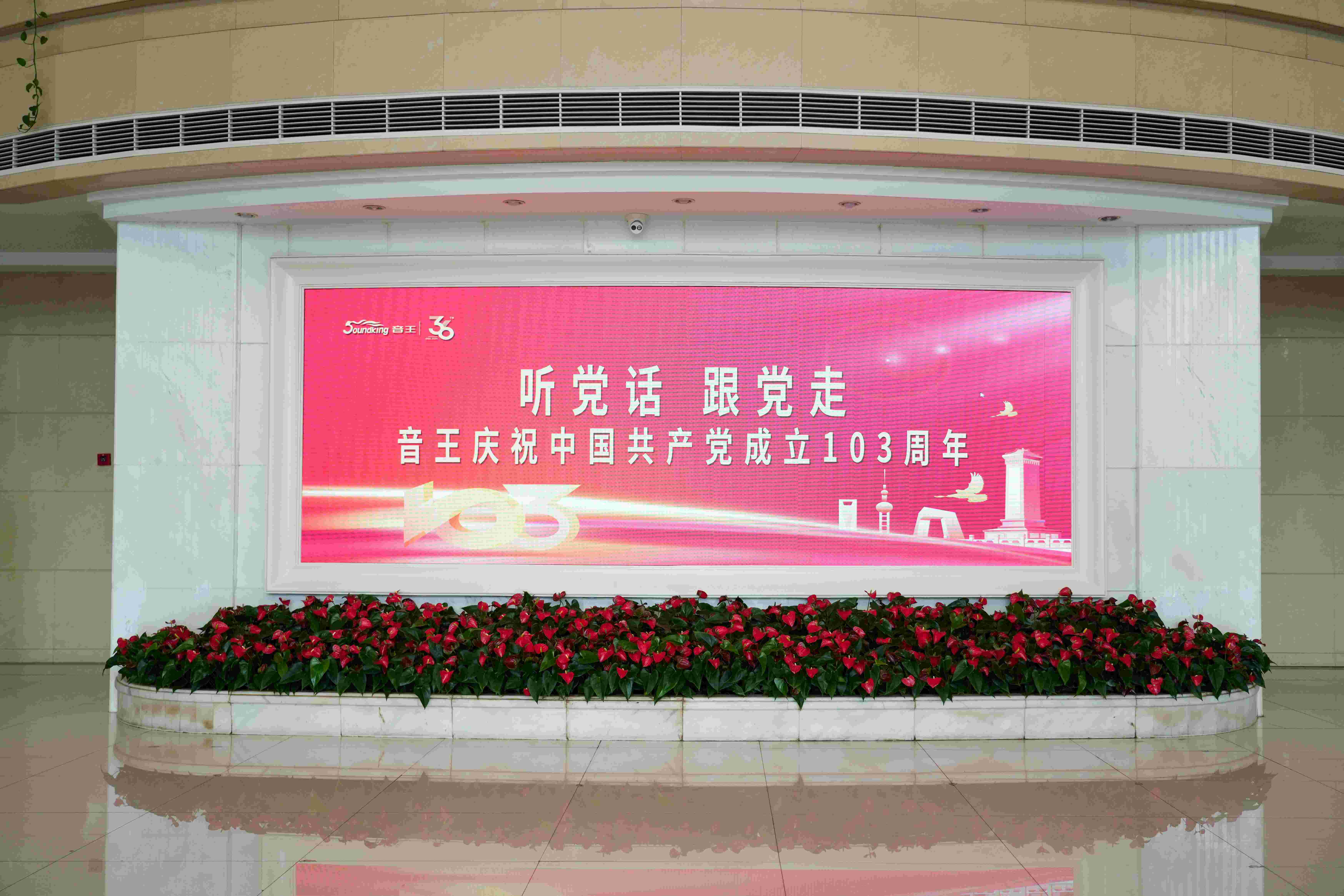不忘來時路，奮斗新征程 | 音王集團熱烈慶祝中國共產(chǎn)黨成立103周年