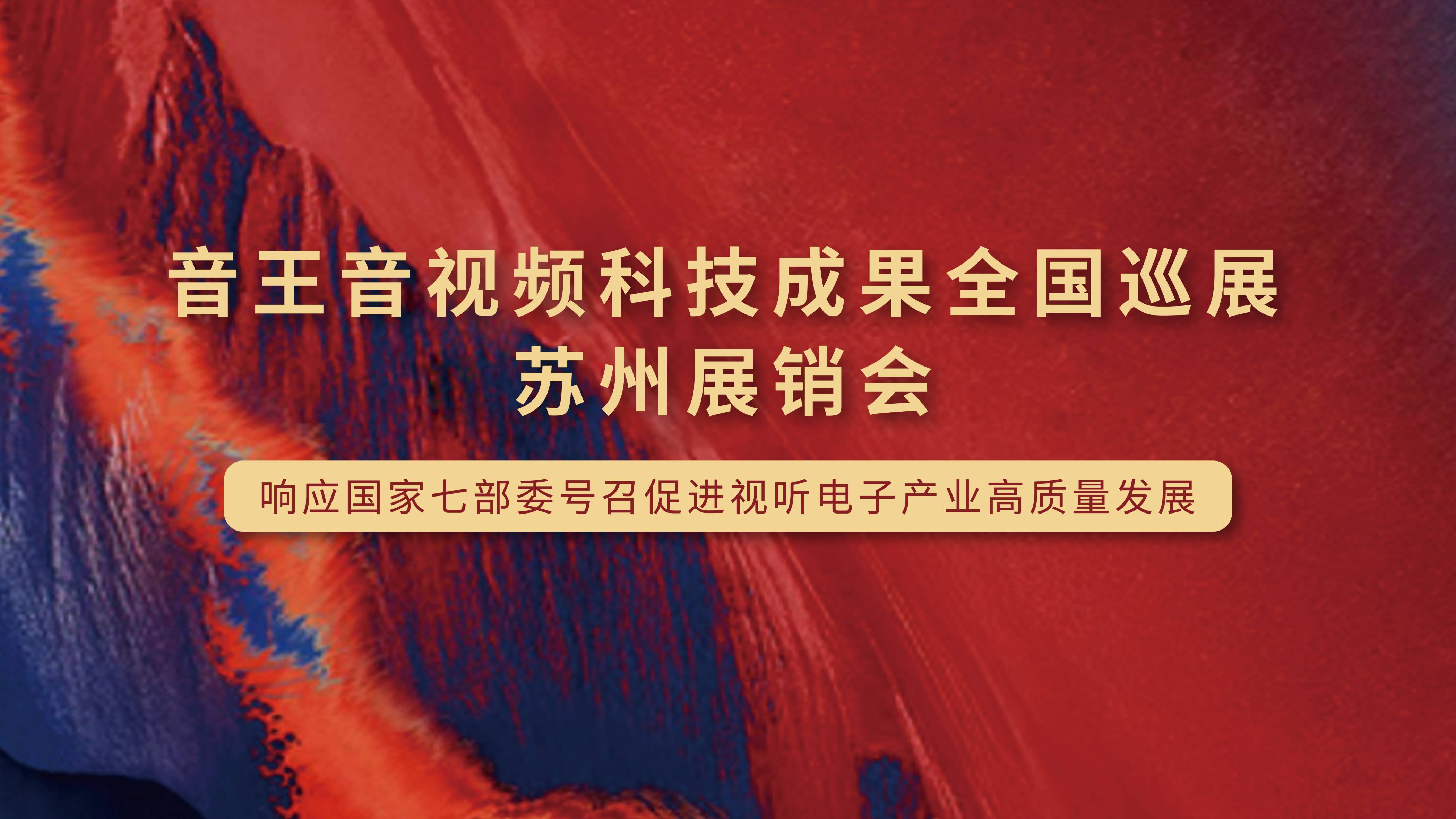 凱旋歸來！音王音視頻科技成果全國巡展（蘇州展銷會）完美收官