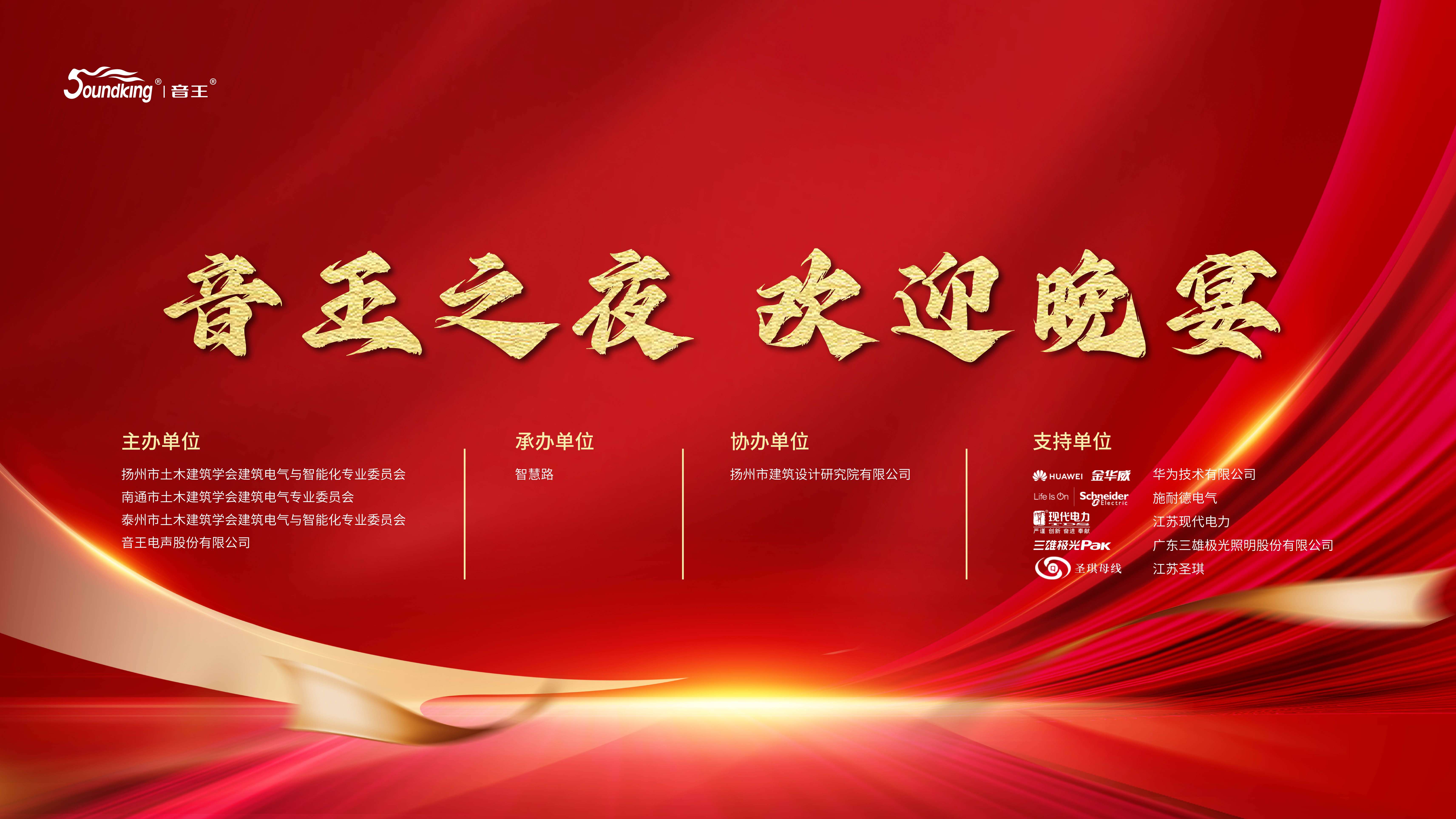 2024年蘇中建筑電氣及智能化技術(shù)交流會(huì)在音王盛大召開