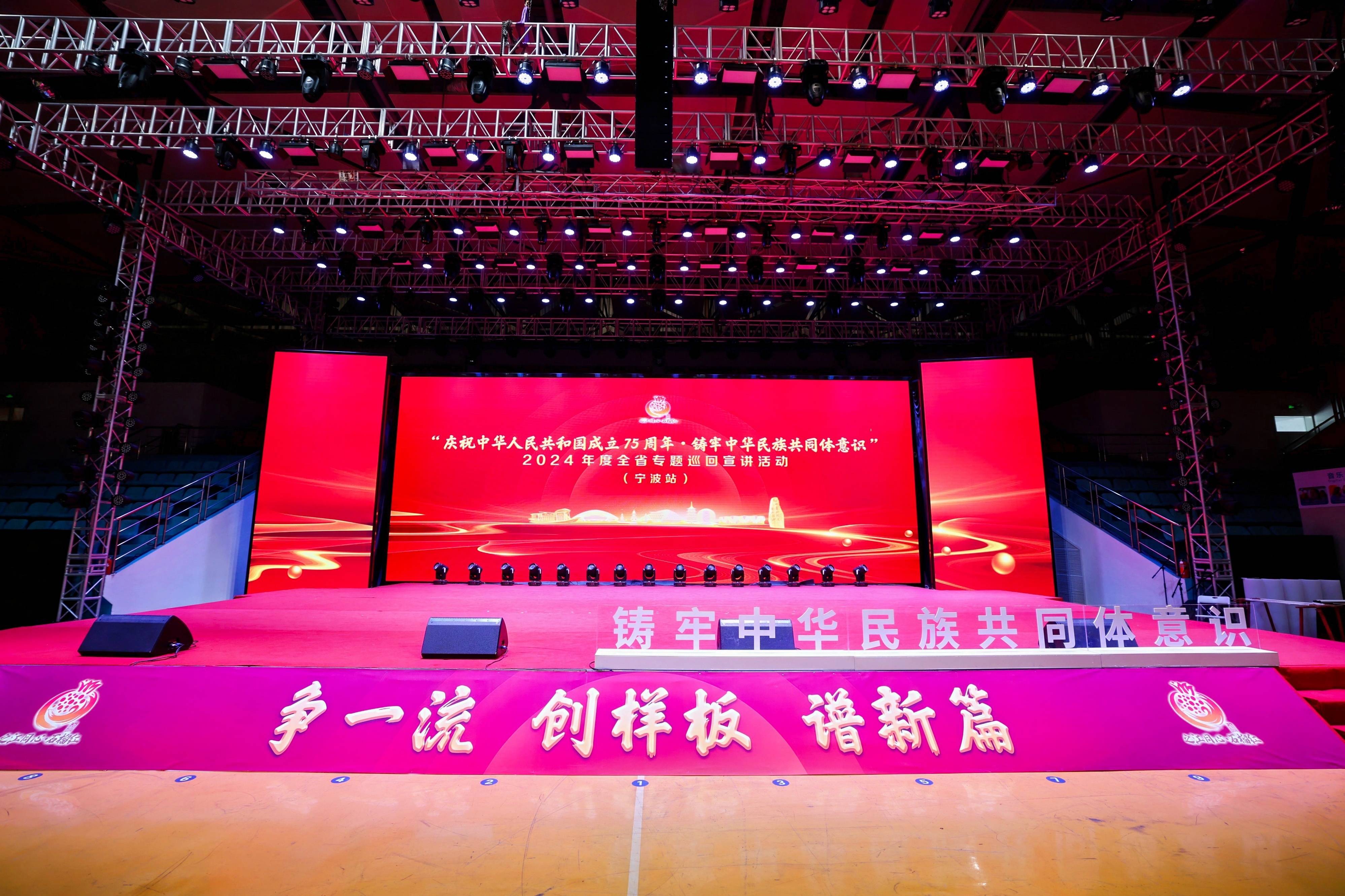 慶祝中華人民共和國成立75周年?鑄牢中華民族共同體意識(shí) | 2024年度全省專題巡回宣講（寧波站）在音王成功舉行