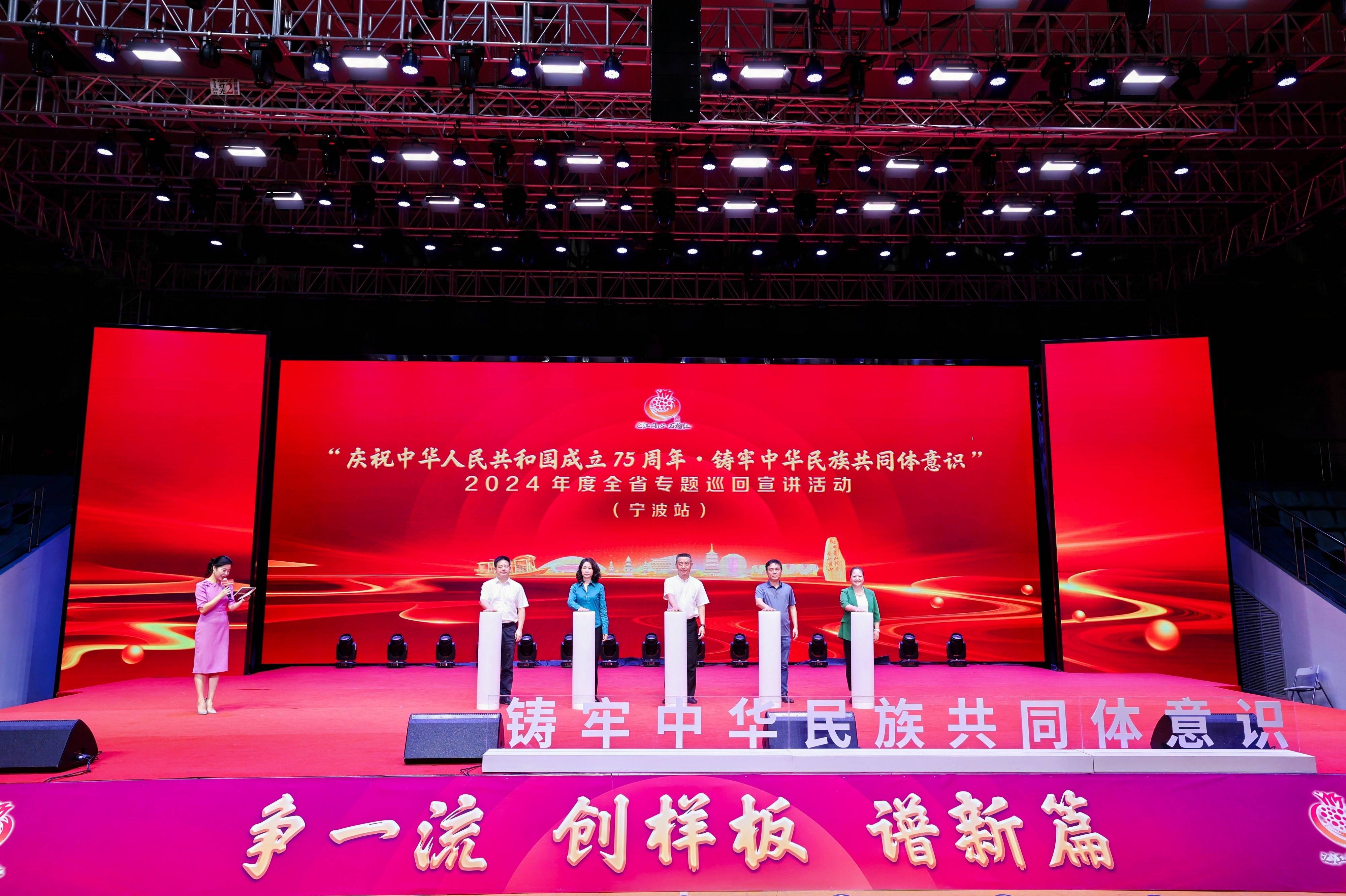 慶祝中華人民共和國成立75周年?鑄牢中華民族共同體意識(shí) | 2024年度全省專題巡回宣講（寧波站）在音王成功舉行