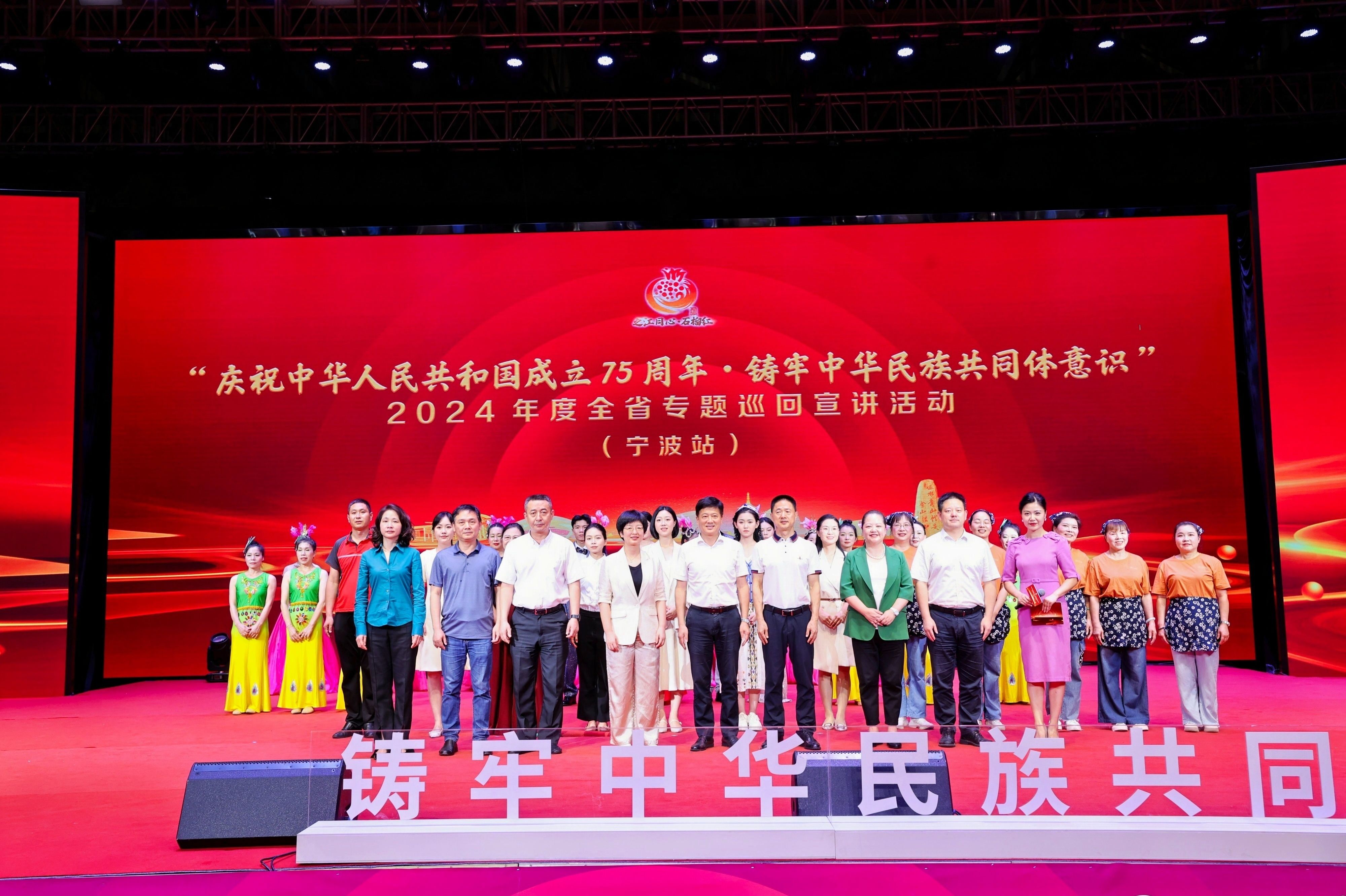 慶祝中華人民共和國成立75周年?鑄牢中華民族共同體意識(shí) | 2024年度全省專題巡回宣講（寧波站）在音王成功舉行