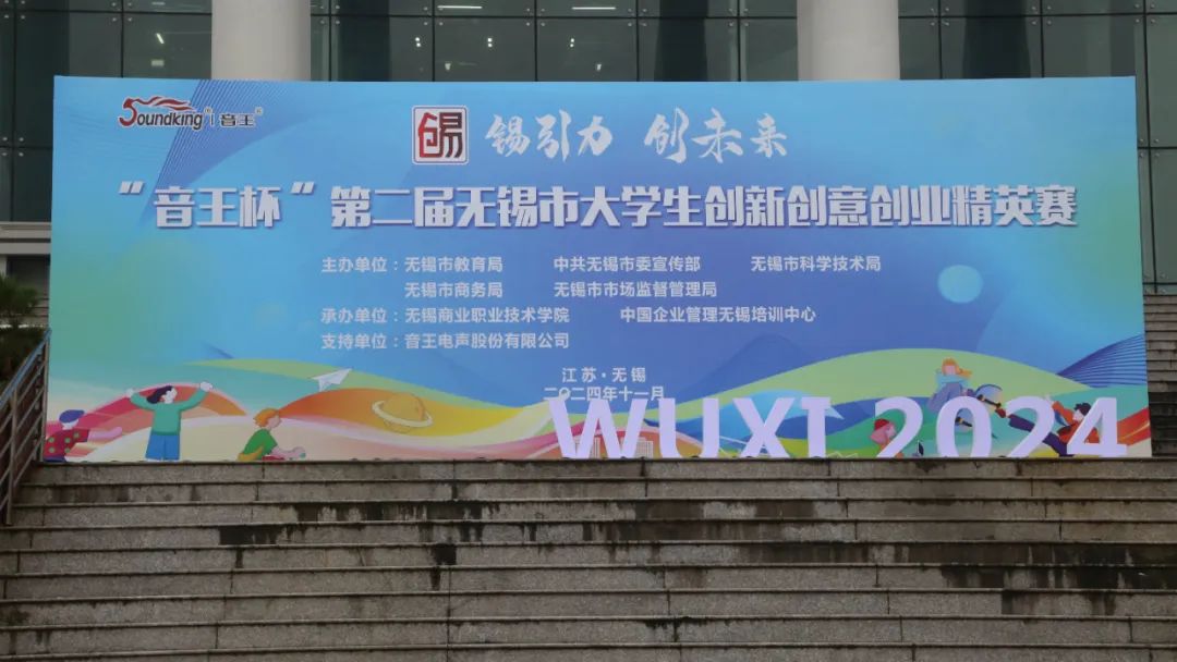 “音王杯”第二屆無(wú)錫市大學(xué)生創(chuàng)新創(chuàng)意創(chuàng)業(yè)精英賽圓滿(mǎn)落幕