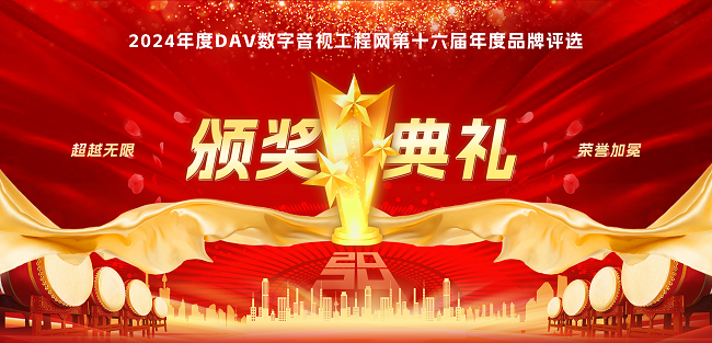 喜訊再傳！音王榮耀加冕DAV 2024年度音視頻系統(tǒng)方案十大品牌獎項