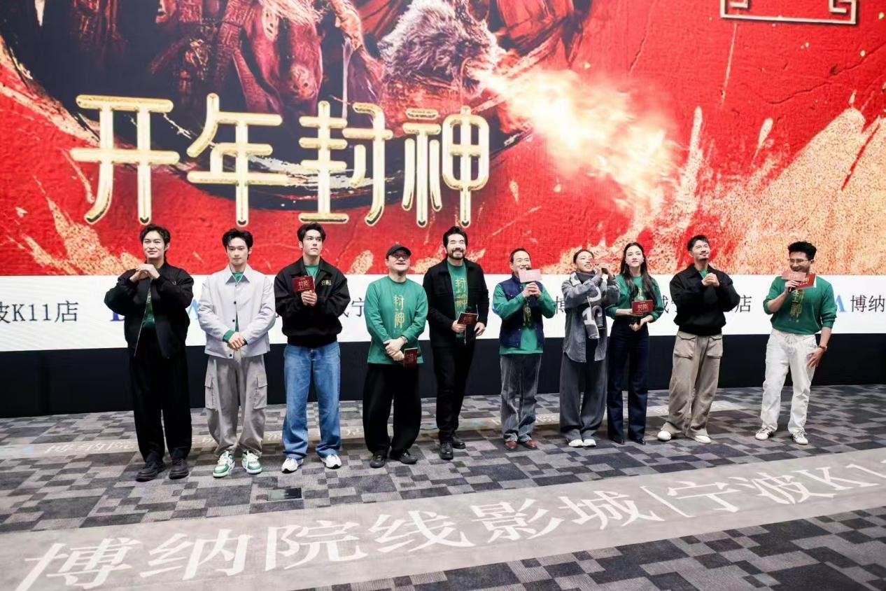 《封神第二部：戰(zhàn)火西岐》在寧波K11博納影院全球首個(gè)影王?智慧4.0 LED全景聲數(shù)字影院成功舉辦路演