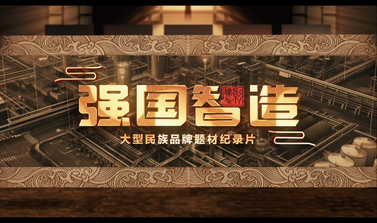 實施國家品牌戰(zhàn)略 | 強國智造促進(jìn)新質(zhì)生產(chǎn)力