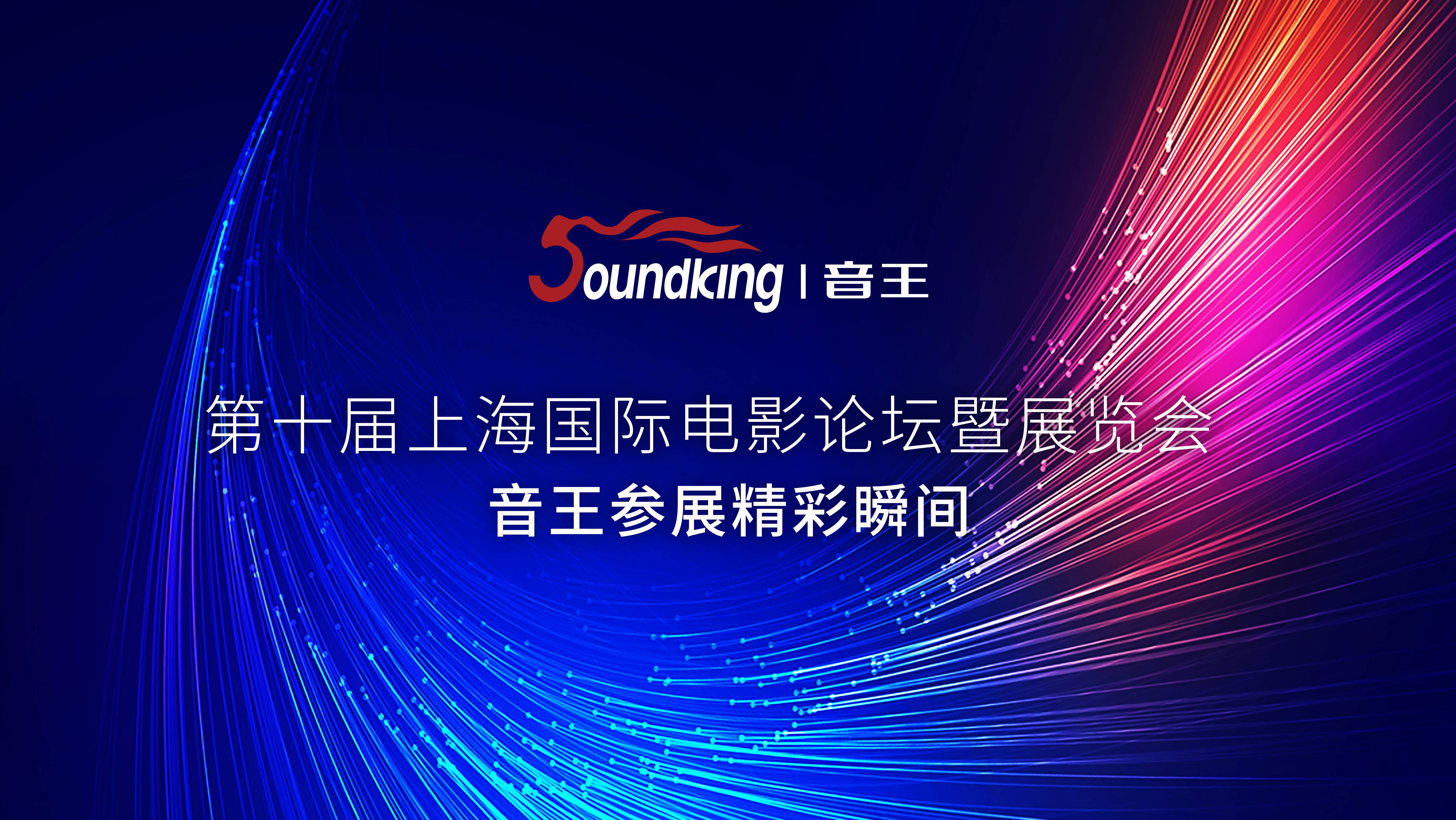 第十屆上海國(guó)際電影論壇暨展覽會(huì)