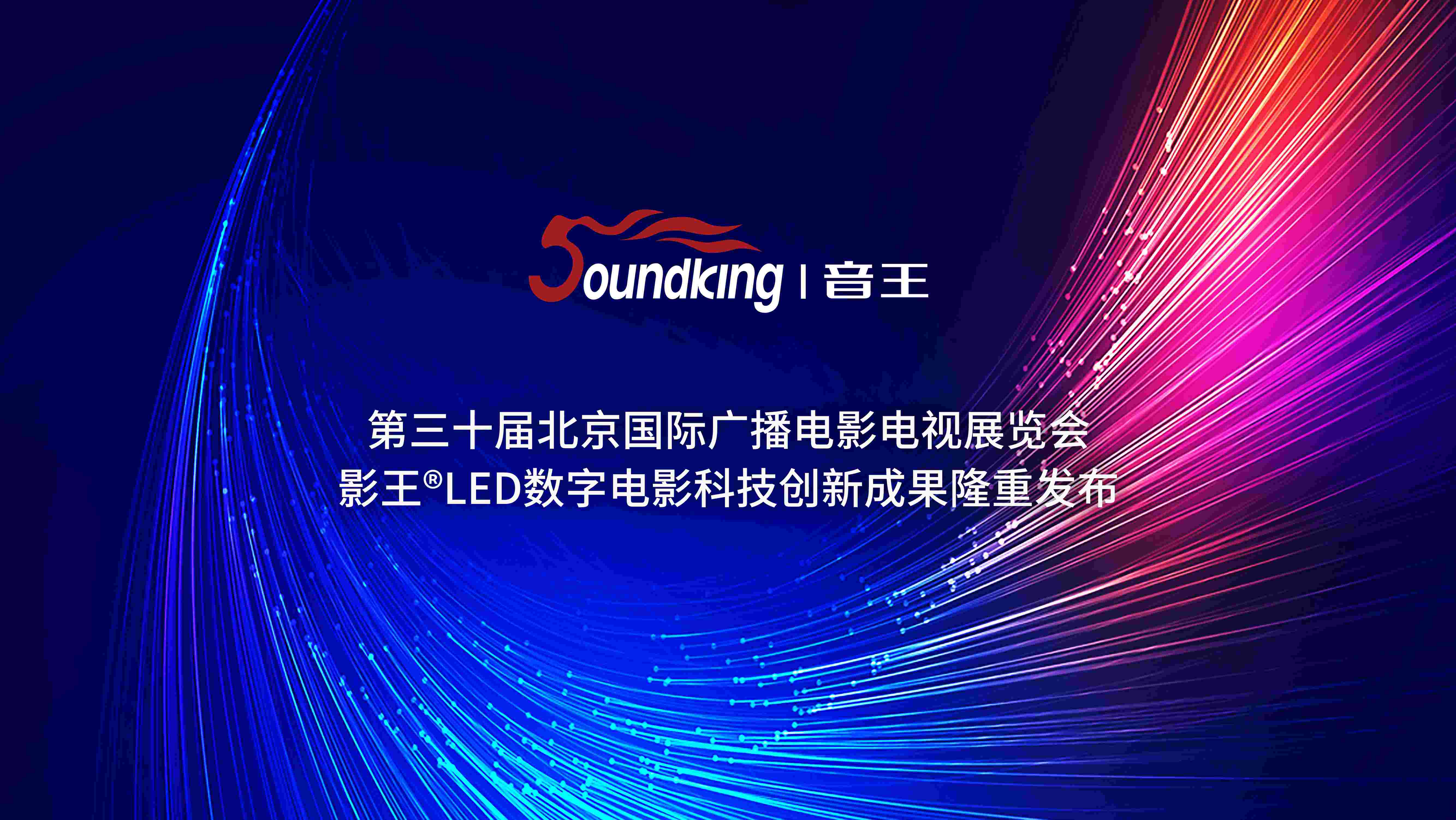 第三十屆北京國(guó)際廣播電影電視展覽會(huì)影王LED數(shù)字電影科技創(chuàng)新成果隆重發(fā)布