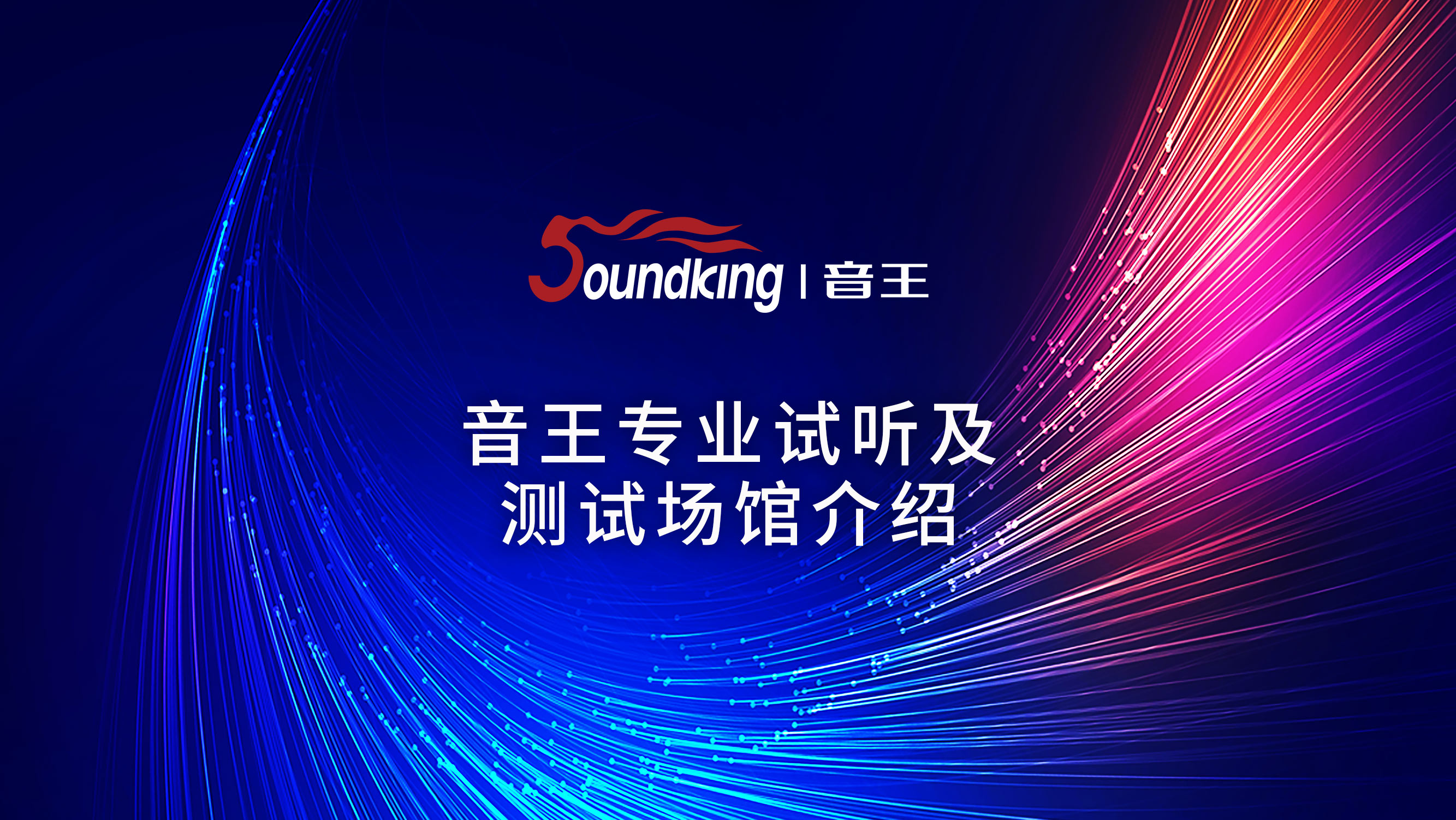 音王專業(yè)視聽(tīng)及測(cè)試場(chǎng)館介紹