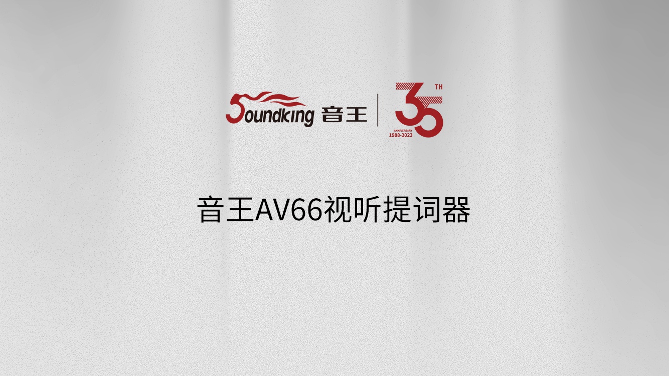 音王AV66視聽(tīng)提詞器