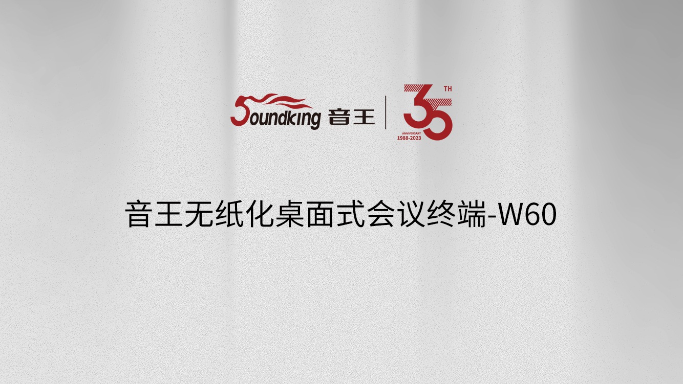 音王無(wú)紙化桌面式會(huì)議終端-W60