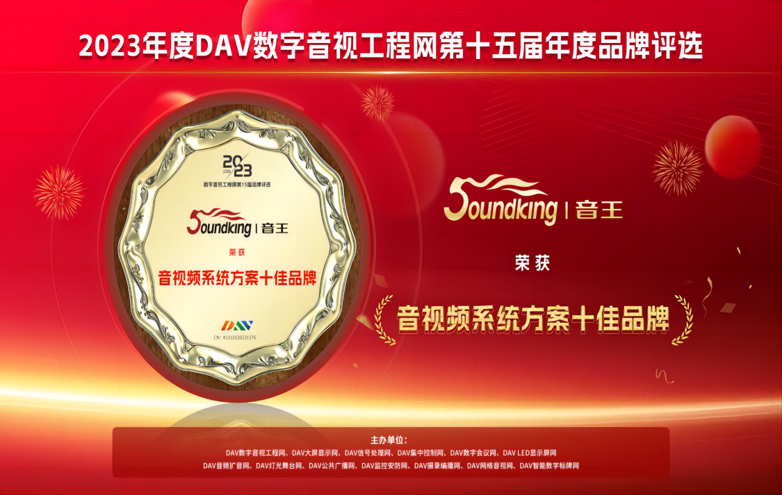 喜訊！音王斬獲DAV數(shù)字音視工程網(wǎng)“音視頻系統(tǒng)方案十佳品牌”、“音視頻系統(tǒng)創(chuàng)新技術(shù)金獎”兩項大獎