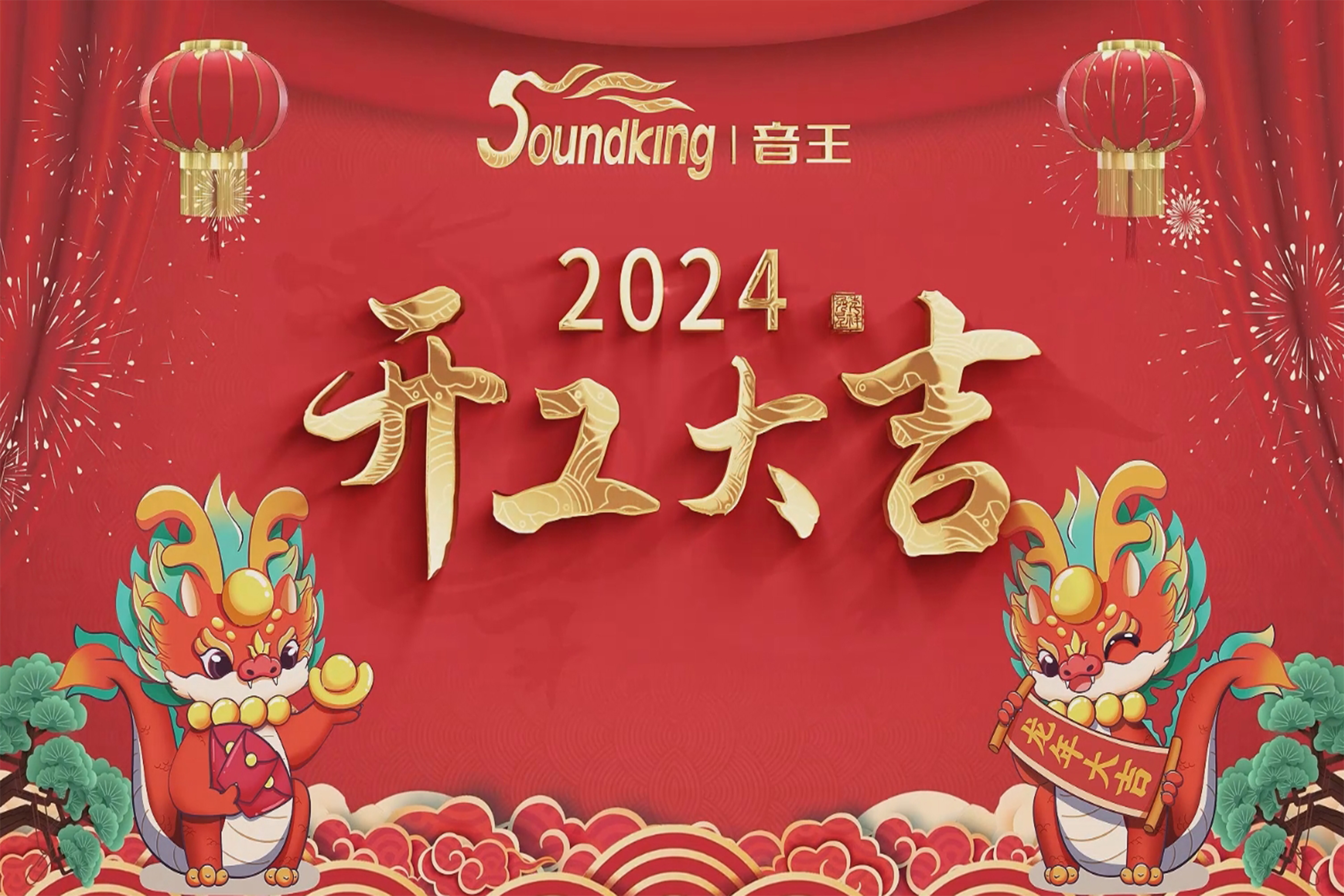 萬事開門紅！音王集團(tuán)龍年開工活動圓滿舉行！