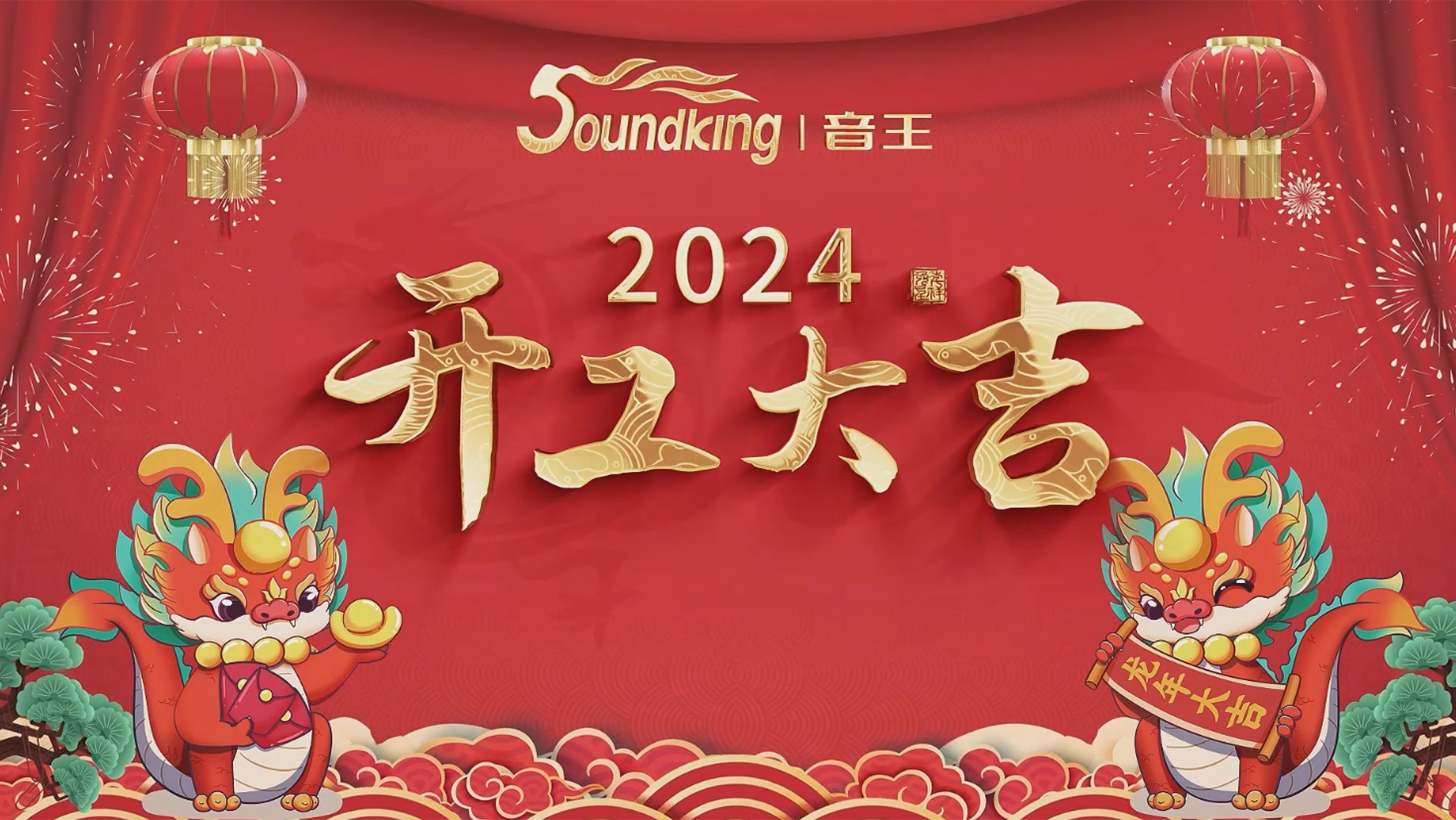 音王集團(tuán)龍年開(kāi)工活動(dòng)