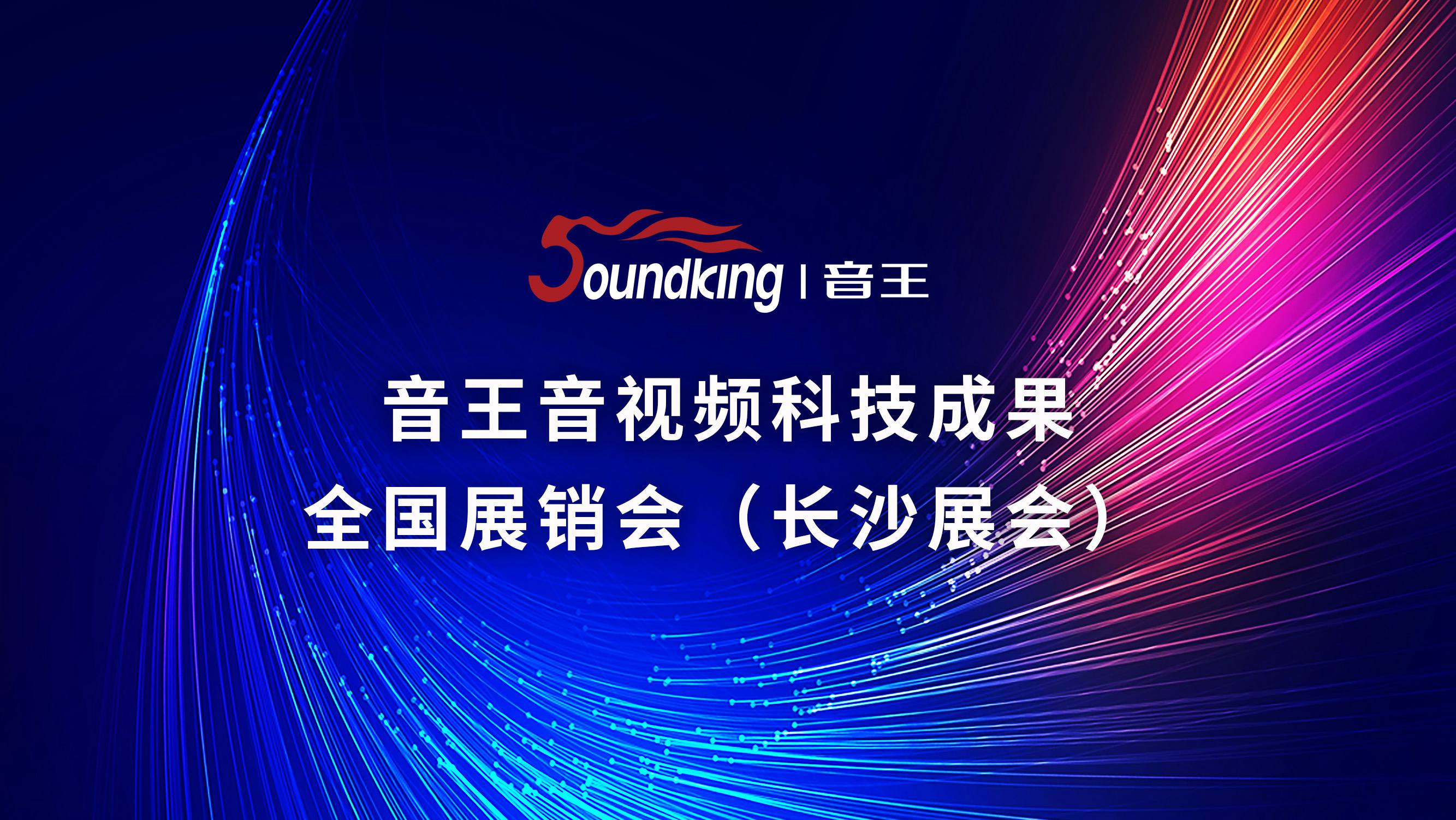 音王音視頻科技成果全國(guó)展銷會(huì)（長(zhǎng)沙展會(huì)）