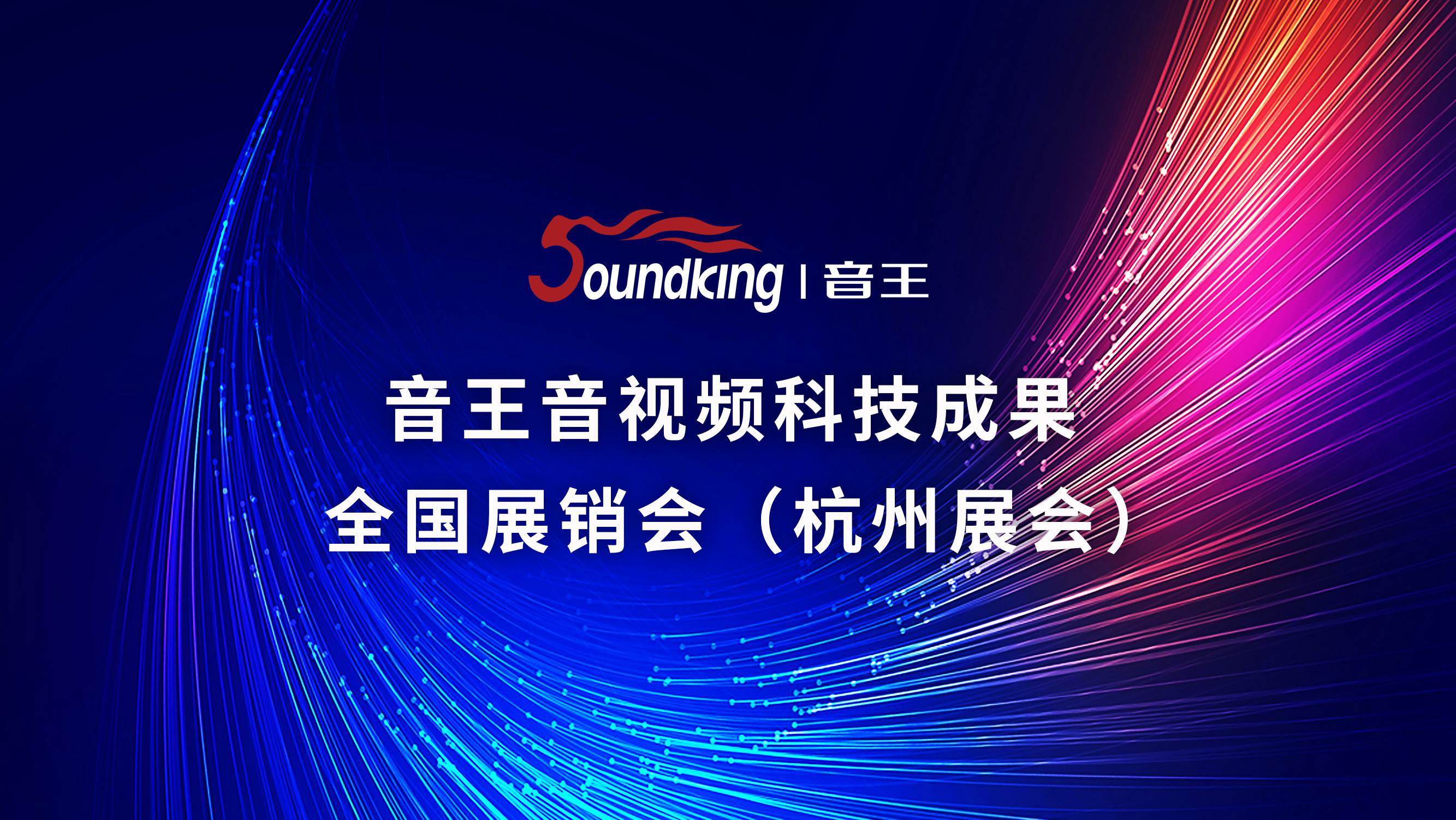 音王音視頻科技成果全國(guó)展銷會(huì)（杭州展會(huì)）