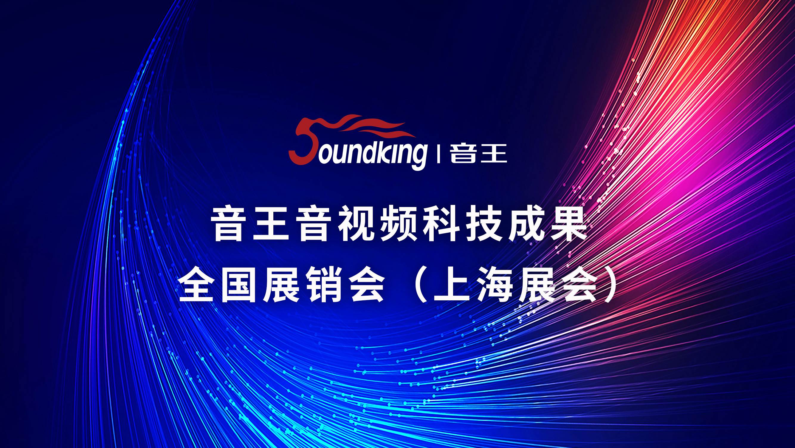 音王音視頻科技成果全國(guó)展銷會(huì)（上海展會(huì)）