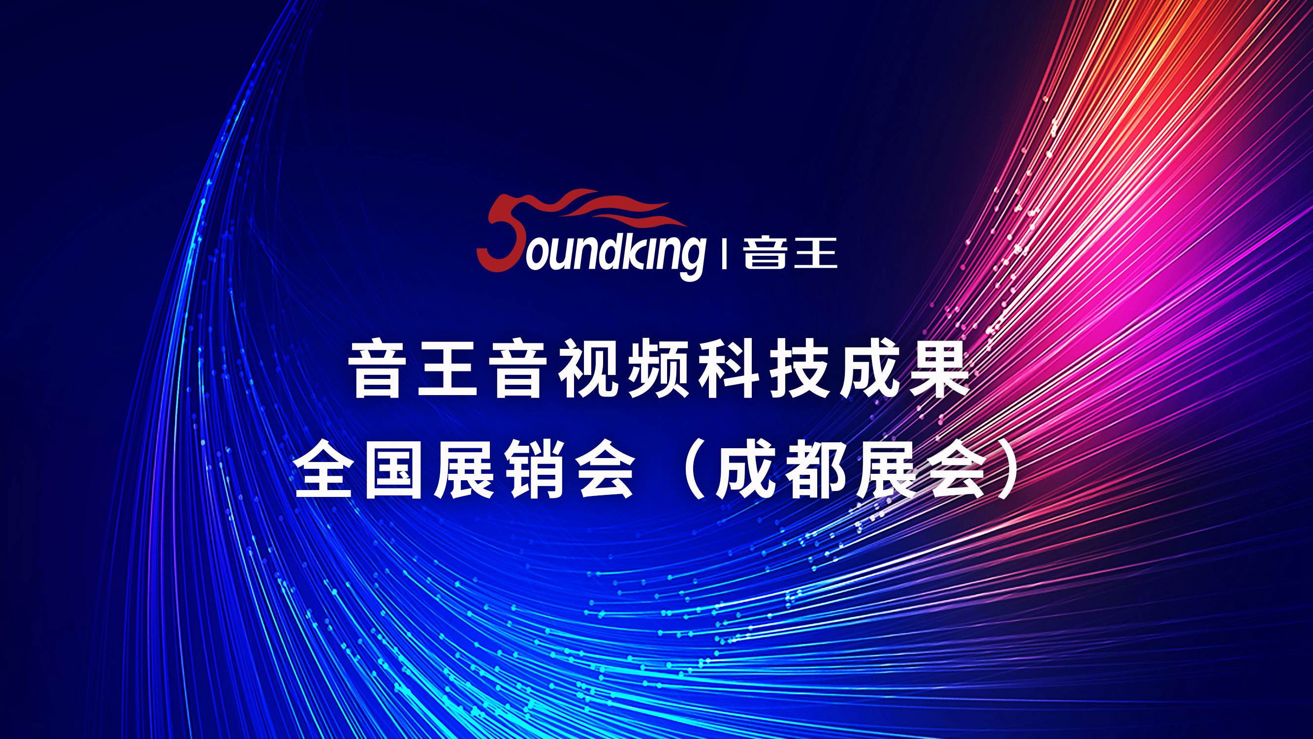 音王音視頻科技成果全國(guó)展銷會(huì)（成都展會(huì)）