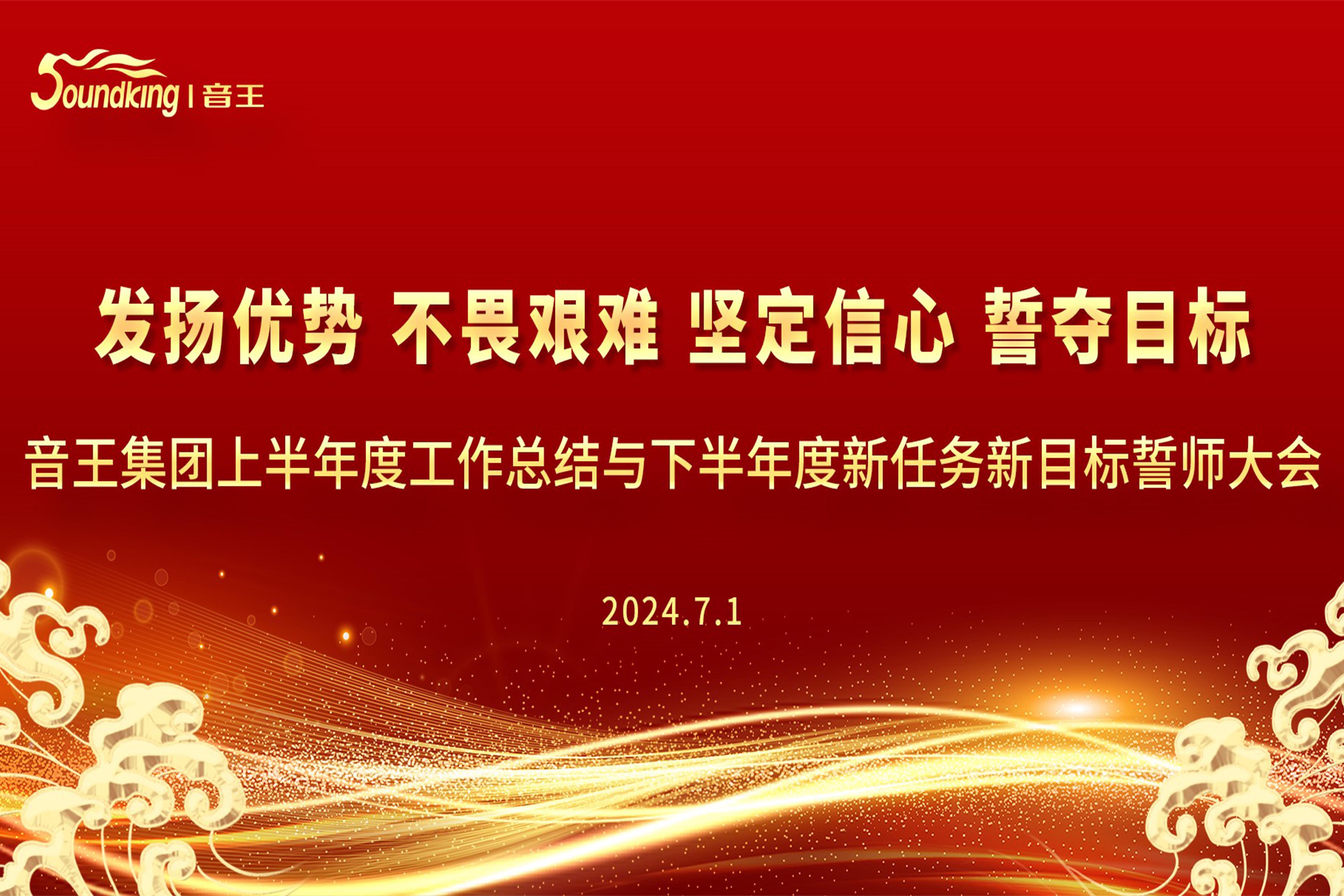 音王集團2024上半年度工作總結(jié)與下半年度新任務新目標誓師大會圓滿召開