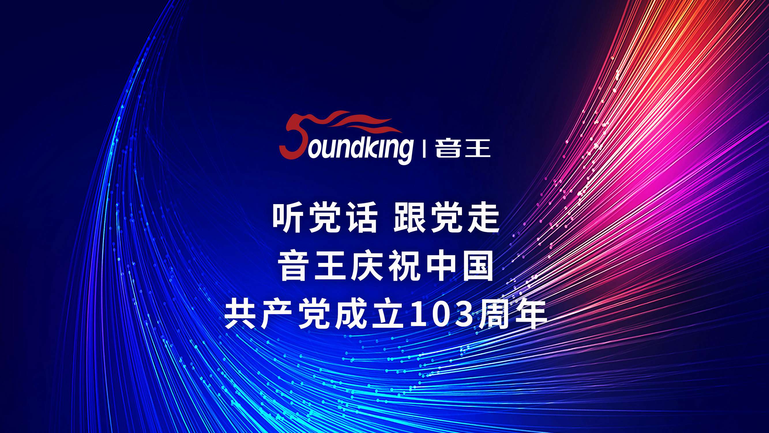 音王慶祝中國(guó)共產(chǎn)黨成立103周年