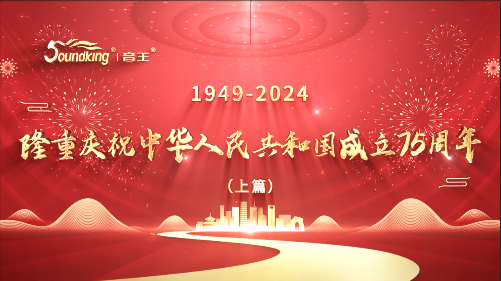 隆重慶祝中華人民共和國(guó)成立75周年（上篇）