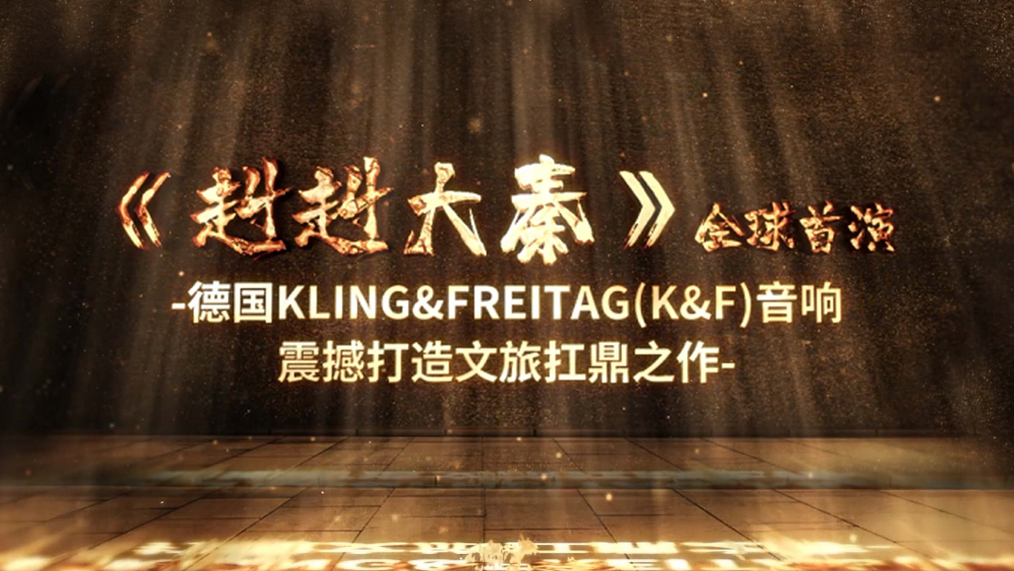 《赳赳大秦》全球首演 | 德國(guó)Kling&Freitag（K&F）音響震撼打造文旅扛鼎之作