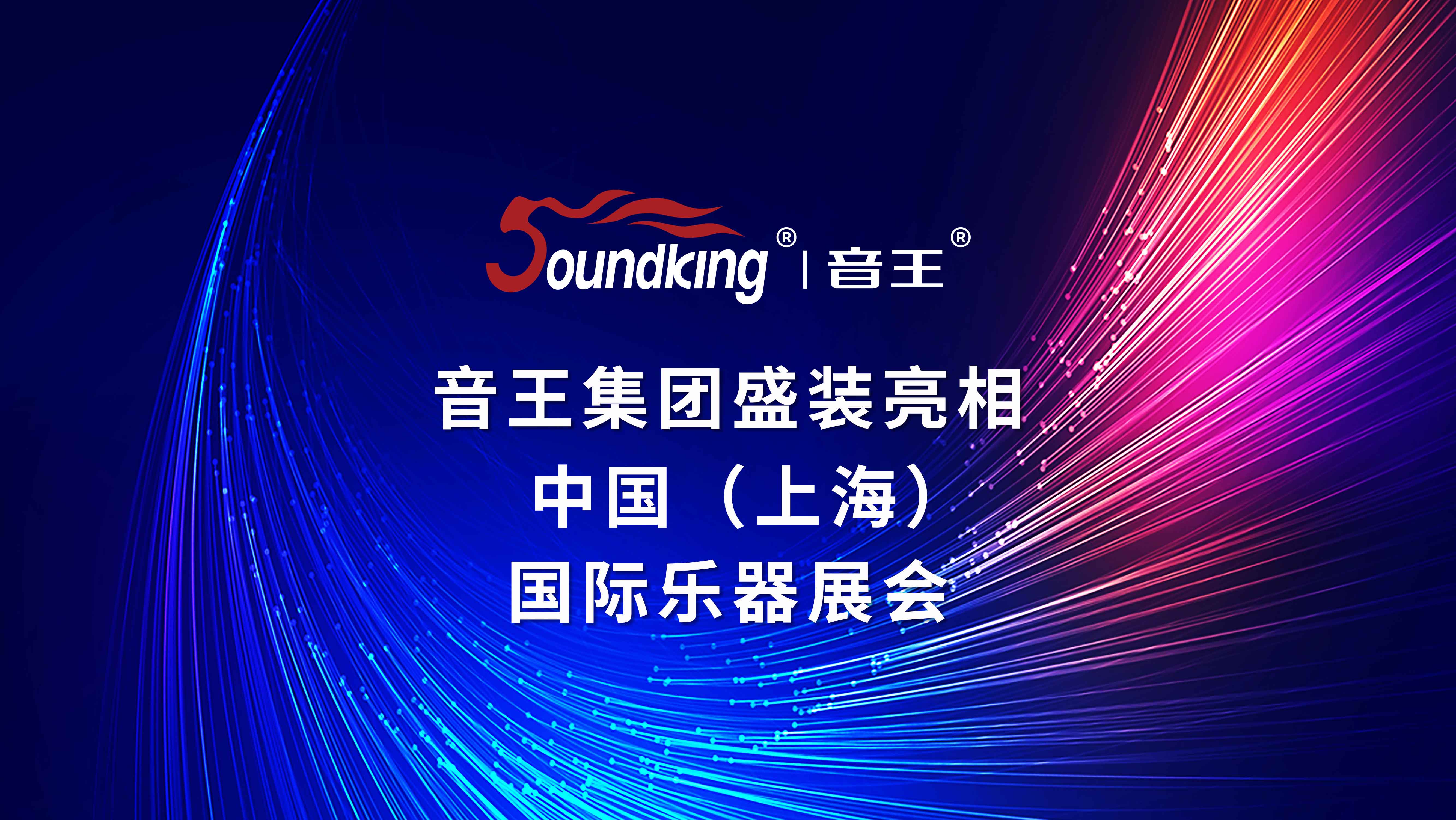 音王集團(tuán)盛裝亮相中國(guó)（上海）國(guó)際樂(lè)器展會(huì)