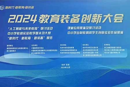 音王AI音視頻技術(shù)引領(lǐng)校園聲環(huán)境，成為2024教育裝備創(chuàng)新大會一大亮點