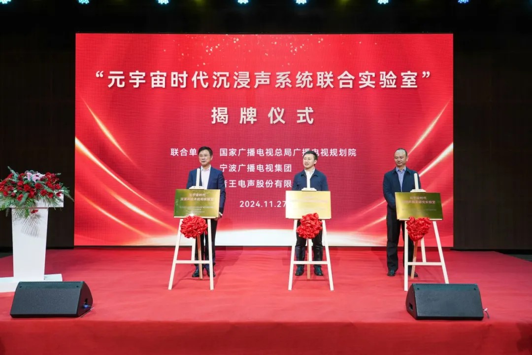 重磅 | “元宇宙時代沉浸聲系統(tǒng)聯(lián)合實(shí)驗(yàn)室”盛大揭牌