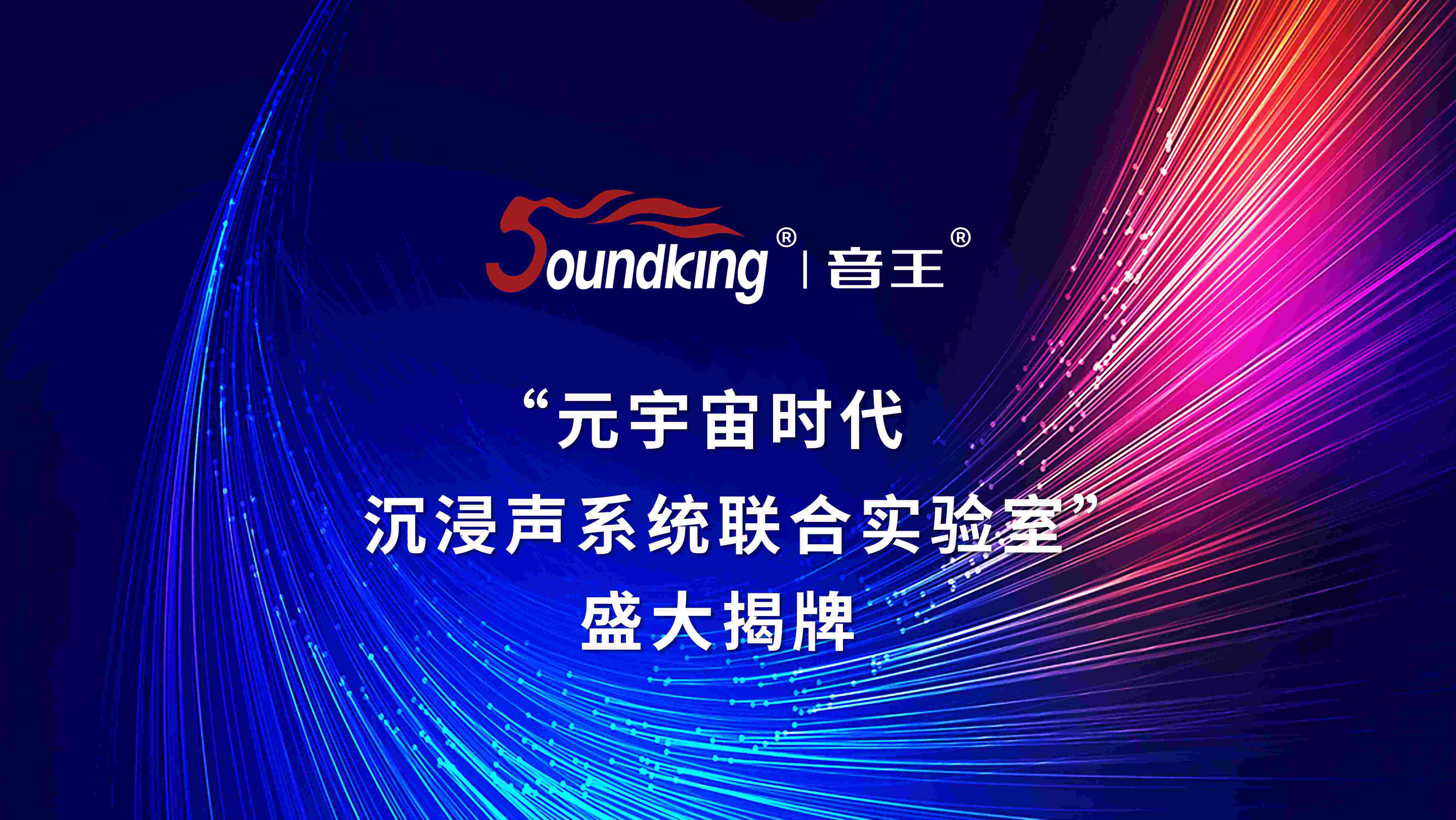 “元宇宙時(shí)代沉浸聲系統(tǒng)聯(lián)合實(shí)驗(yàn)室”盛大揭牌
