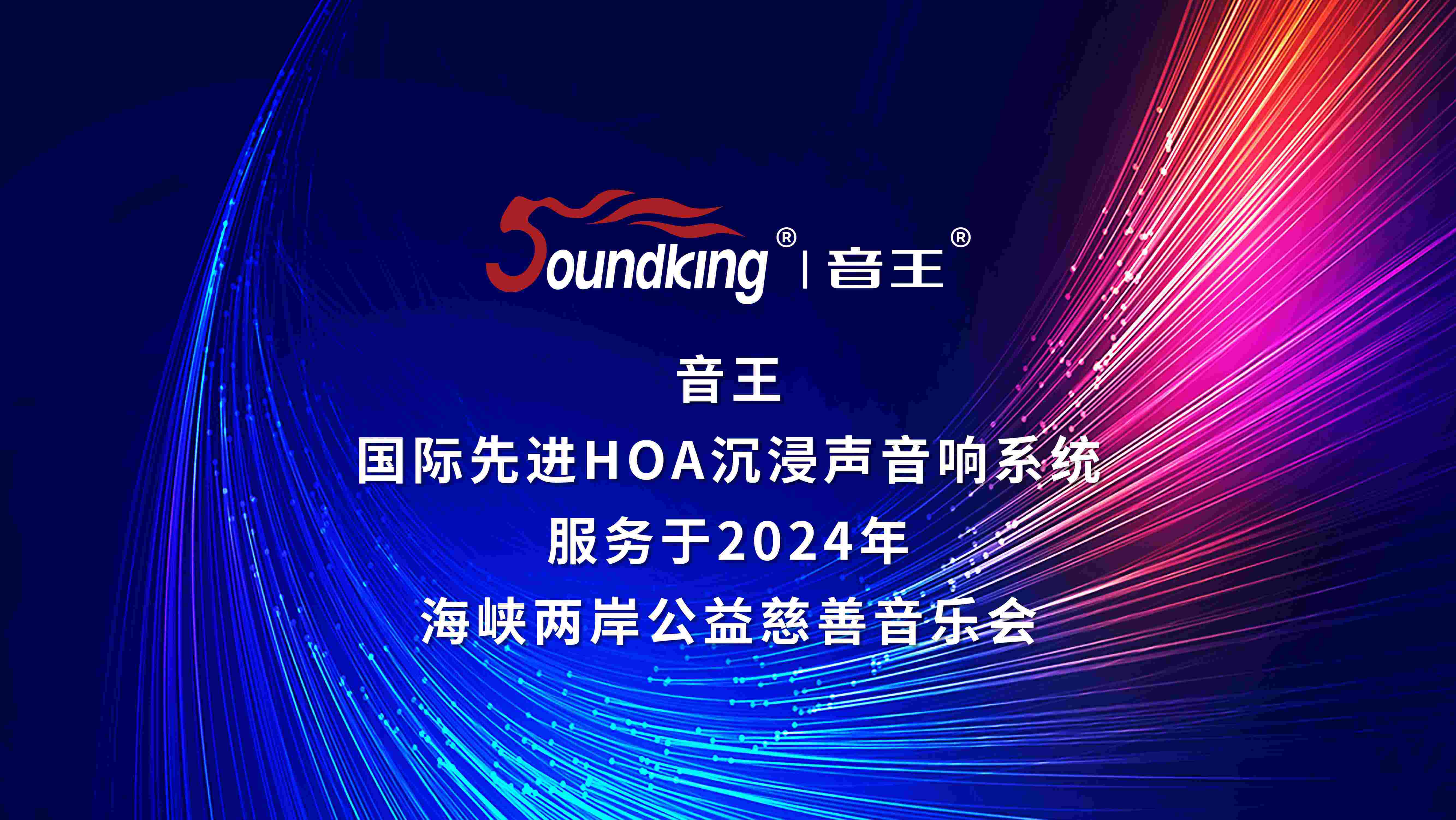 音王國(guó)際先進(jìn)HOA沉浸聲音響系統(tǒng)服務(wù)于2024年海峽兩岸公益慈善音樂(lè)會(huì)