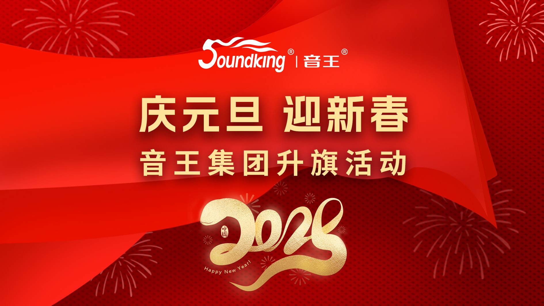 慶元旦，迎新春，音王集團(tuán)升旗活動(dòng)