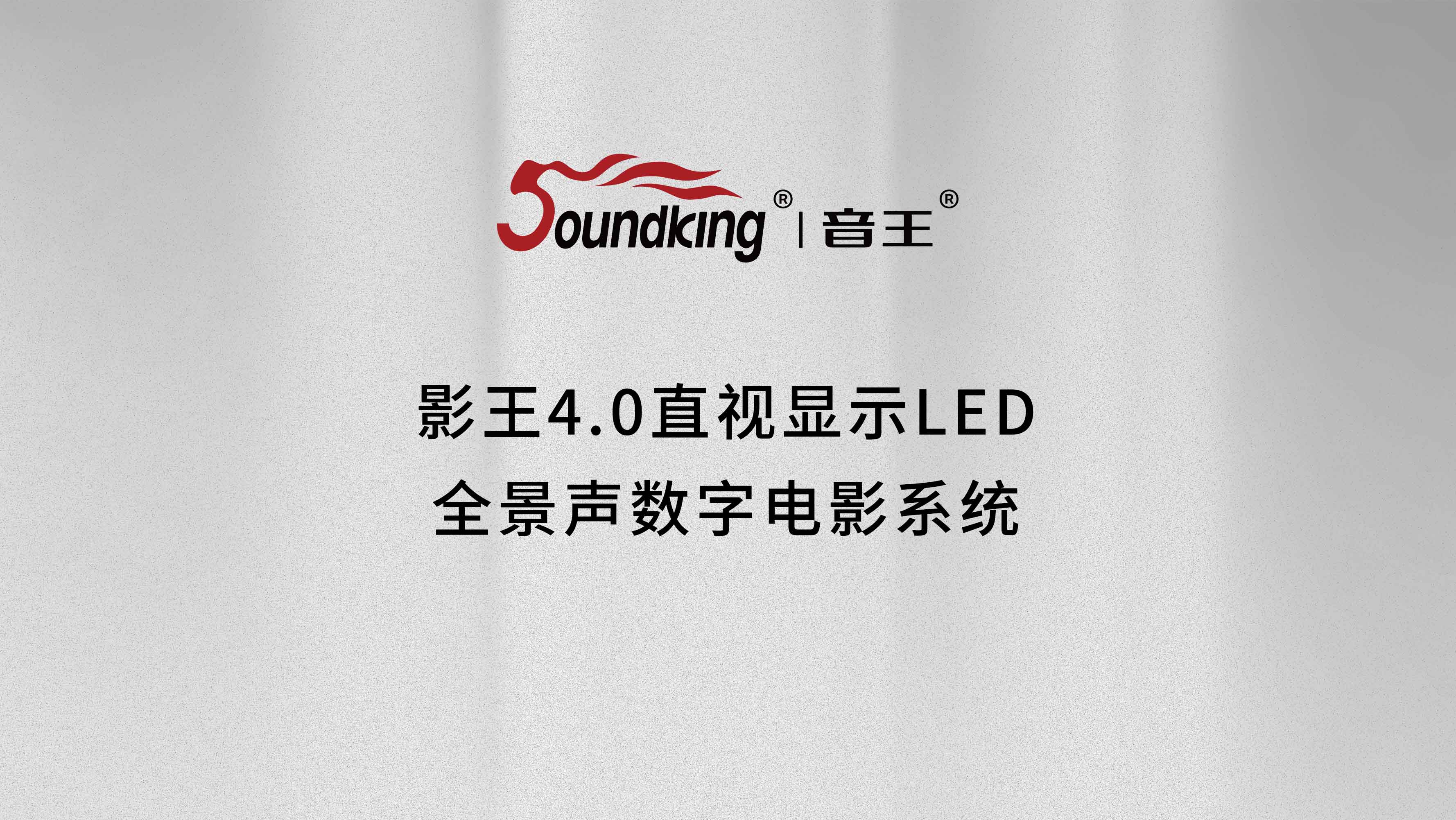 影王4.0直視顯示LED全景聲數(shù)字電影系統(tǒng)