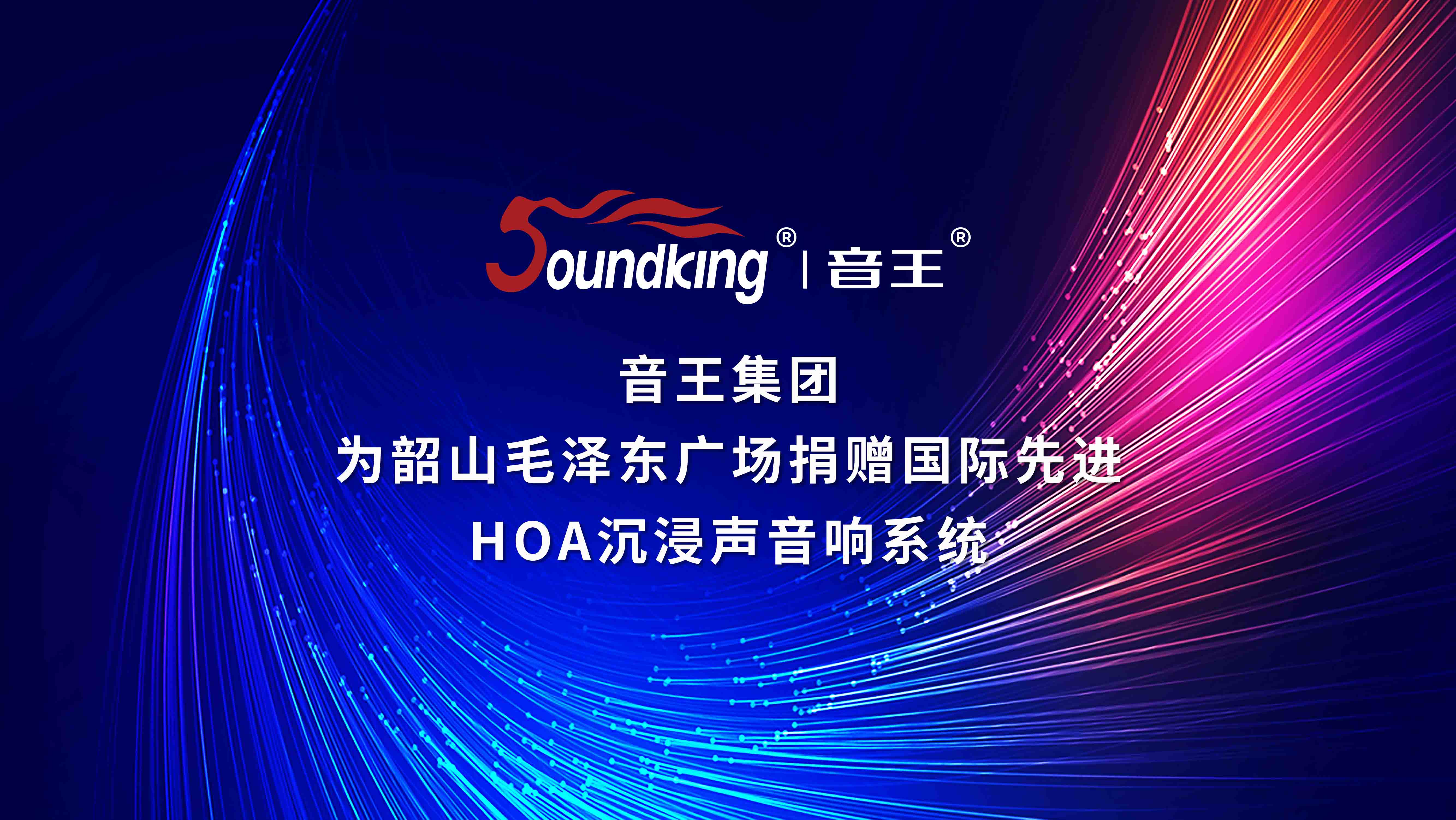 音王集團(tuán)為韶山毛澤東廣場(chǎng)捐贈(zèng)國(guó)際先進(jìn)HOA沉浸聲音響系統(tǒng)