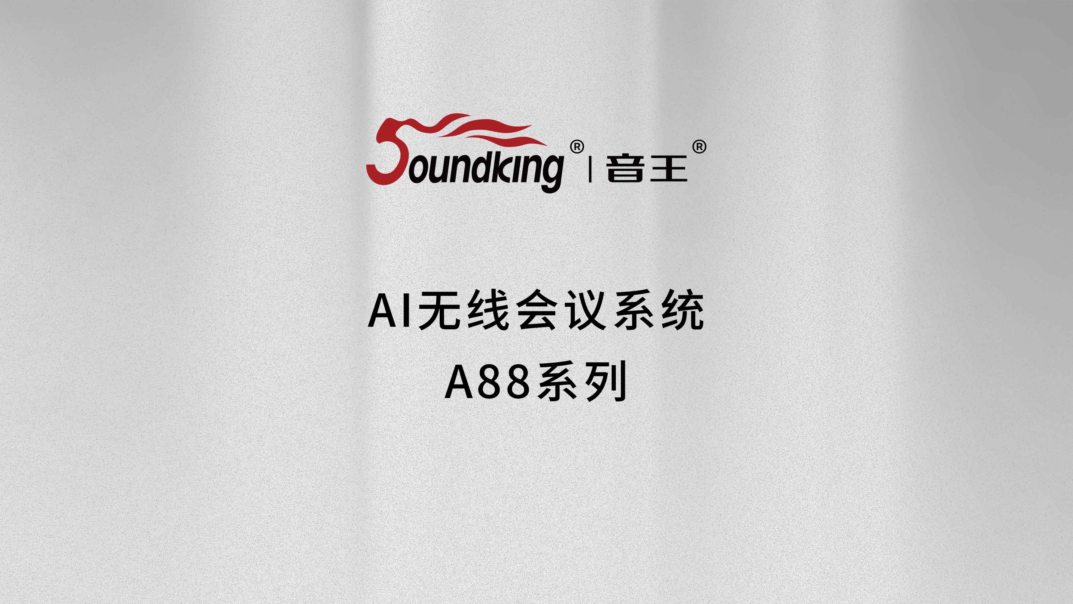 AI無(wú)線會(huì)議系統(tǒng)A88系列