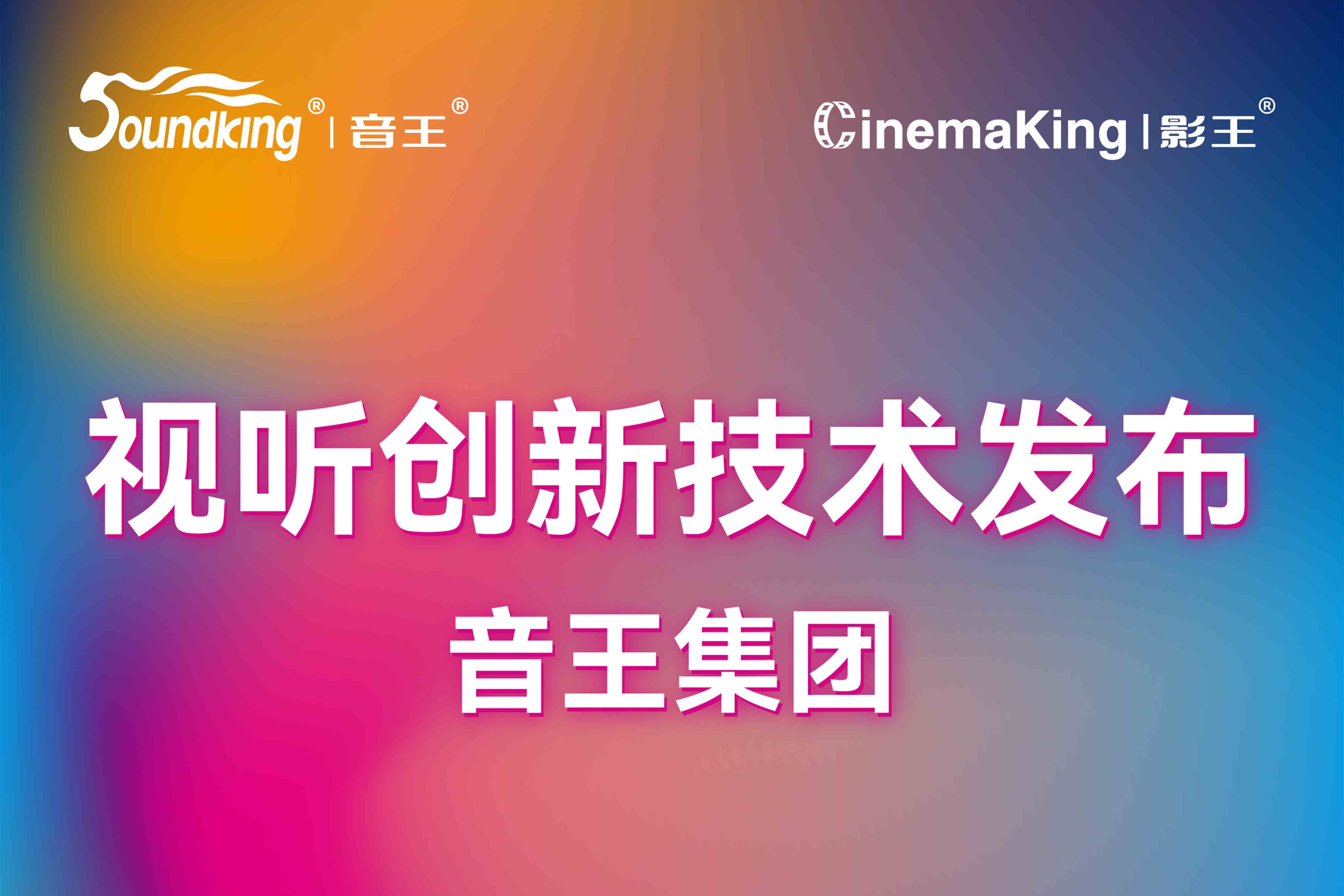 視聽創(chuàng)新技術(shù)發(fā)布 | 音王集團(tuán)攜旗下品牌亮相北京InfoComm展，誠邀您共襄科技盛宴