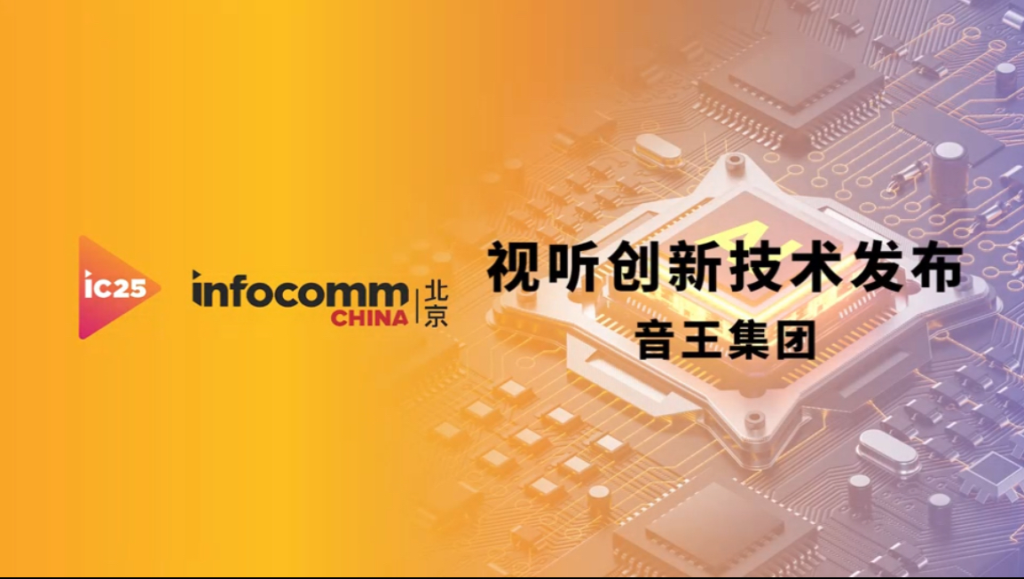 infocomm展音王集團(tuán)視聽(tīng)創(chuàng)新技術(shù)發(fā)布