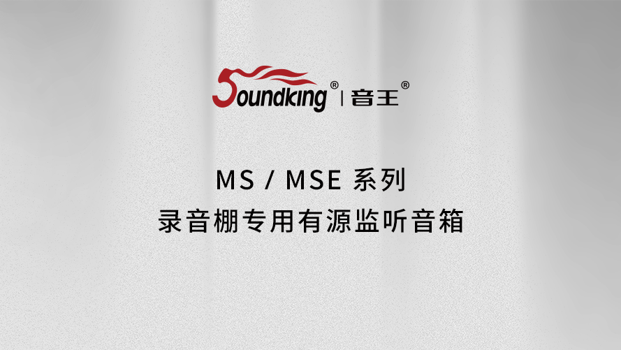 MS/MSE系列錄音棚專用有源監(jiān)聽(tīng)音箱