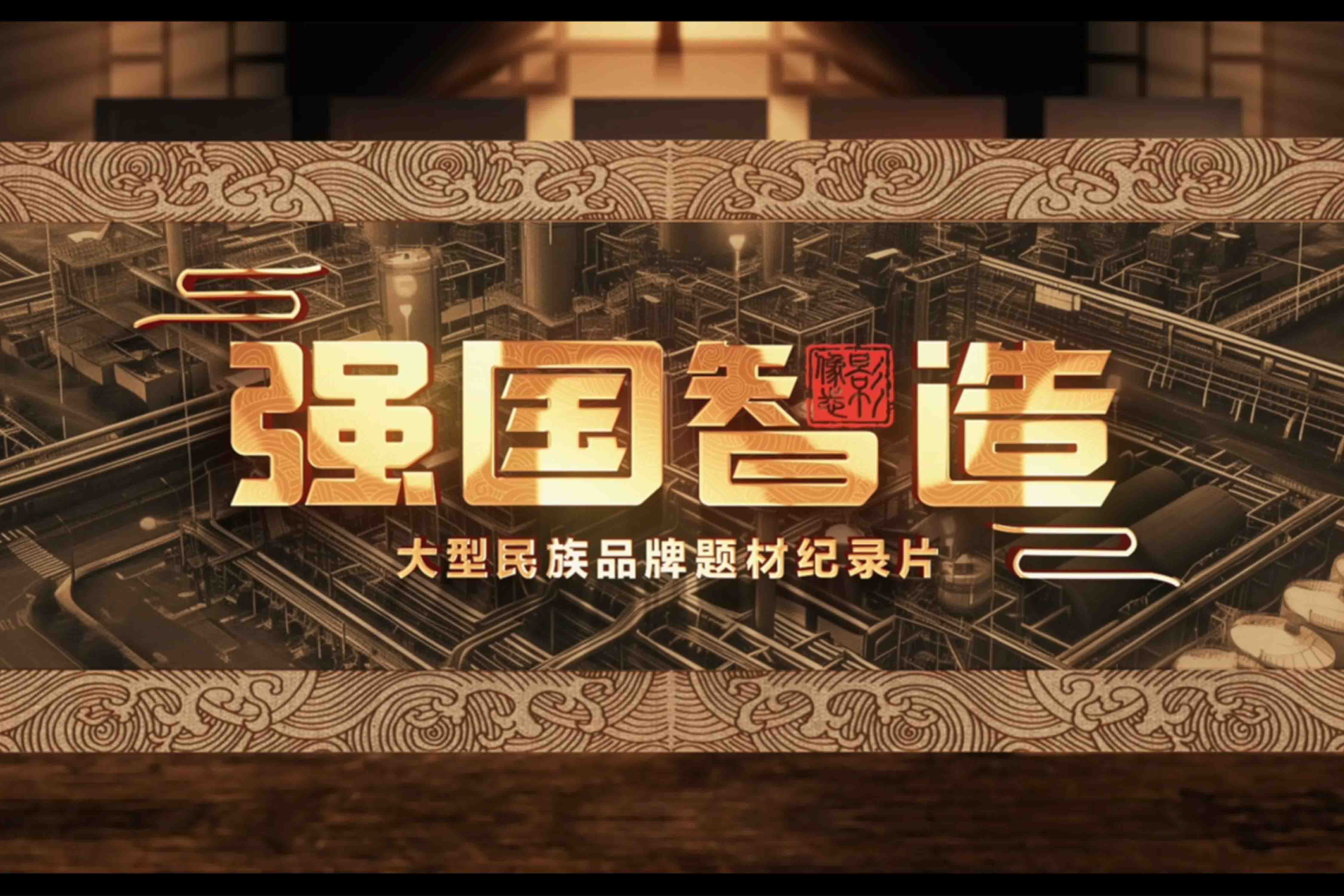 實施國家品牌戰(zhàn)略 | 強國智造促進新質(zhì)生產(chǎn)力