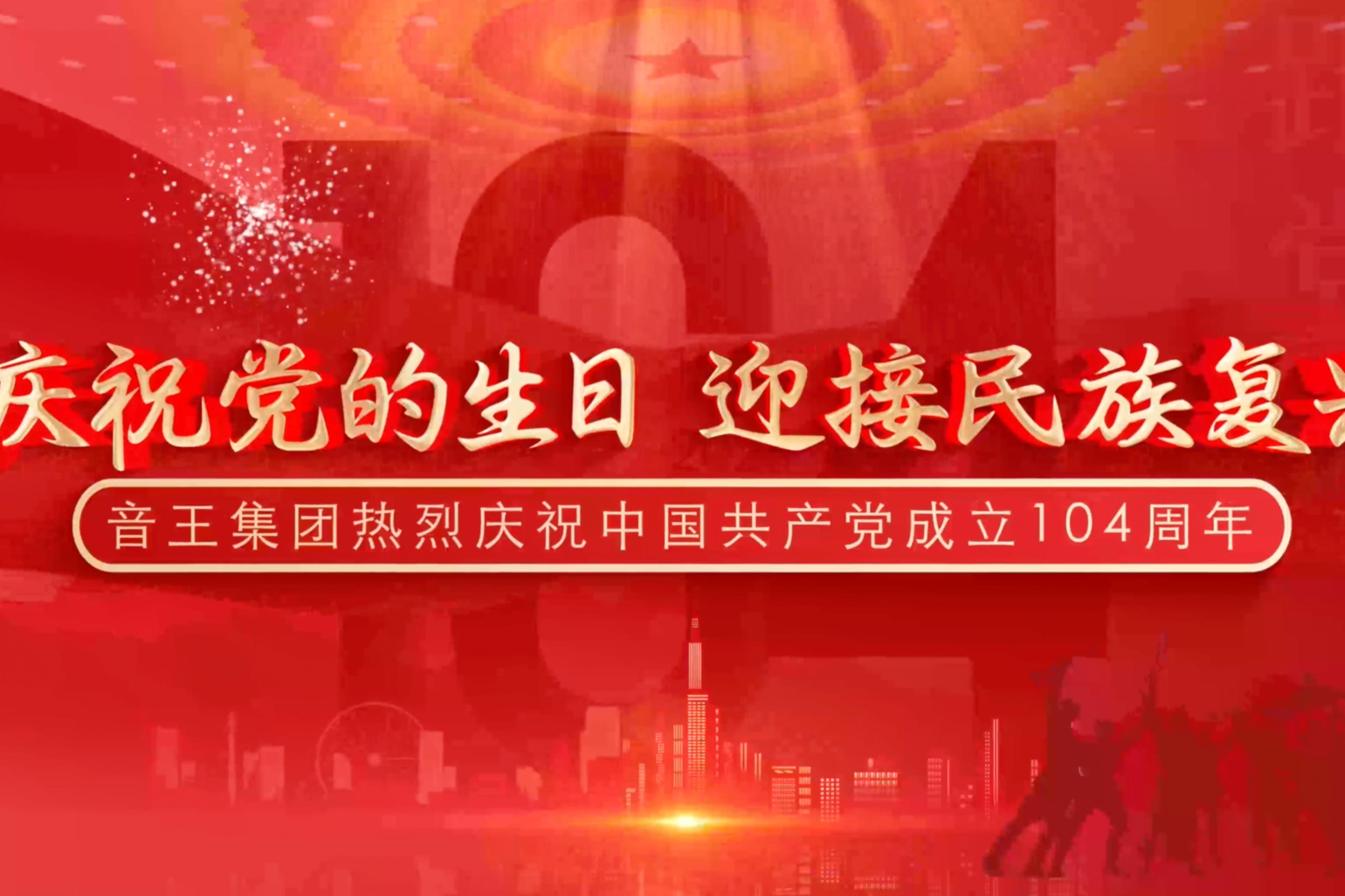 慶祝黨的生日，迎接民族復興