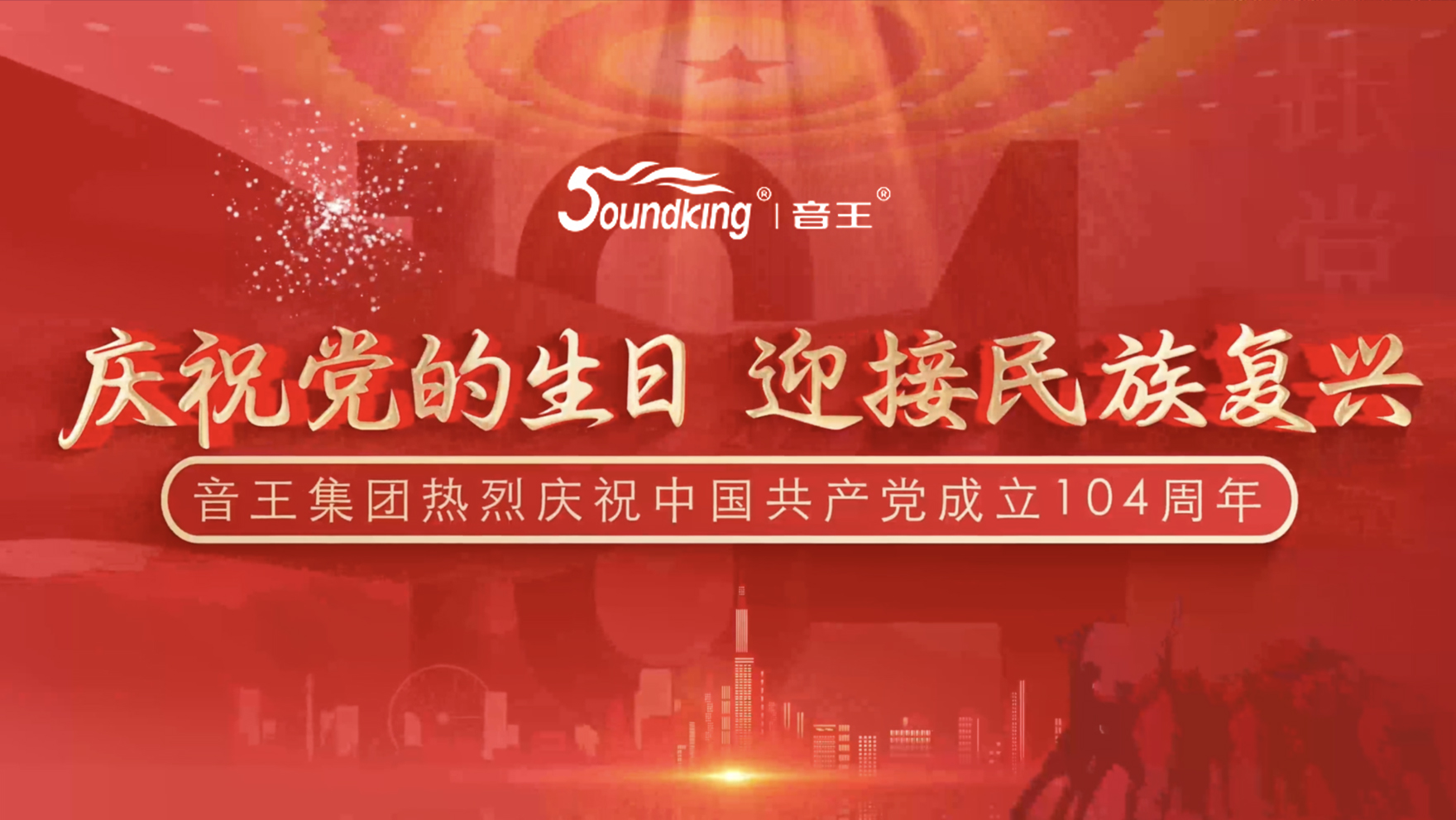 慶祝黨的生日，迎接民族復(fù)興，音王集團熱烈慶祝  中國共產(chǎn)黨成立104周年